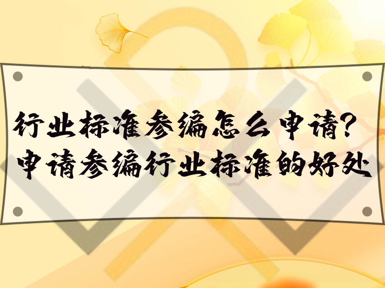 行業標準參編怎么申請？申請參編行業標準的好處