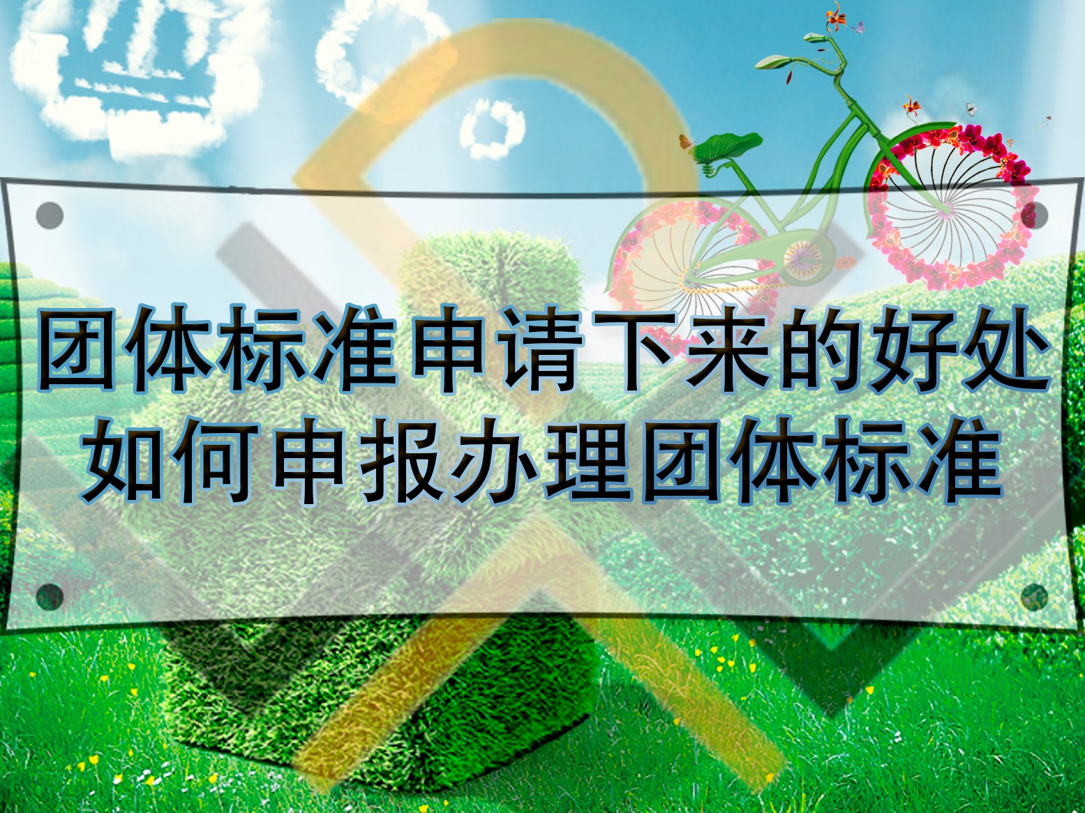 團體標準申請下來的好處，如何申報辦理團體標準？