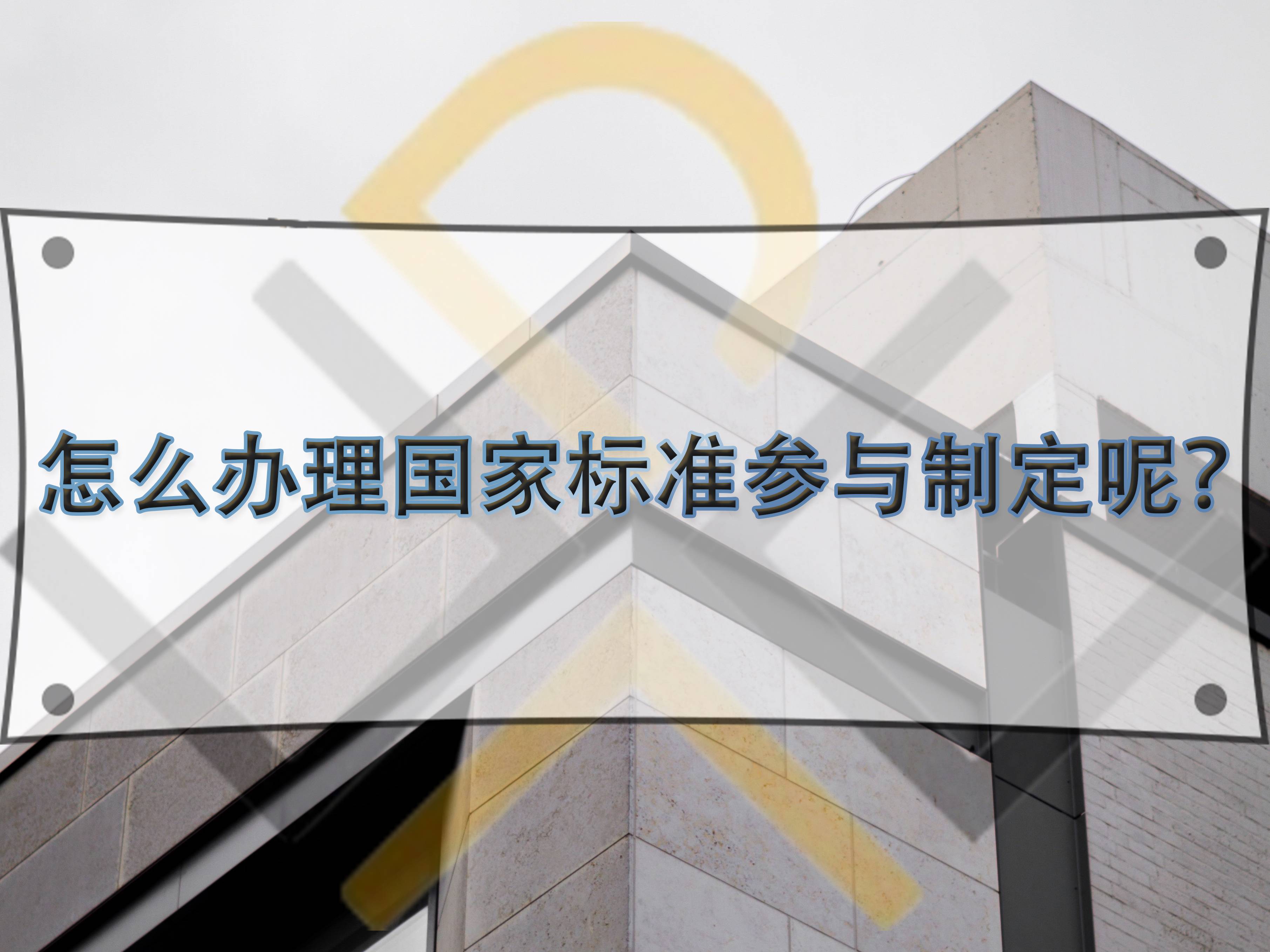 怎么辦理國家標準參與制定呢？