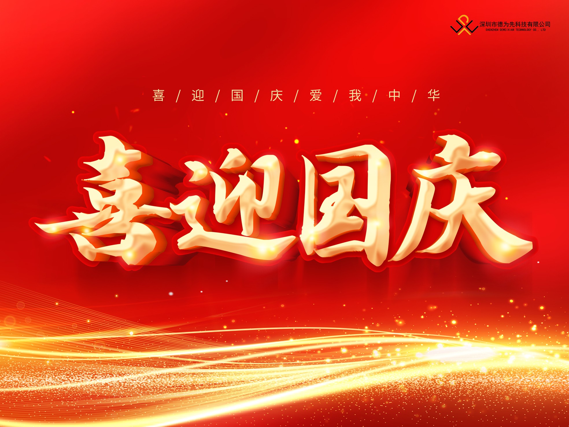 歡度國慶，共迎華誕——國慶放假通知！