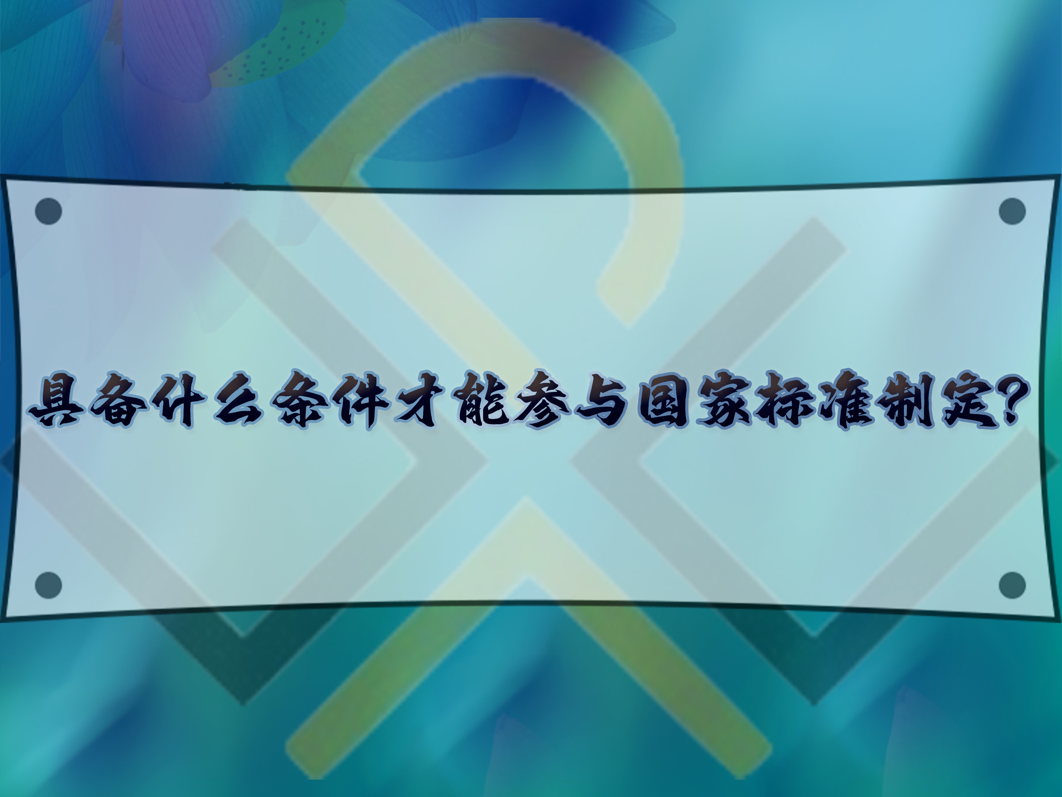 具備什么條件才能參與國家標準制定？