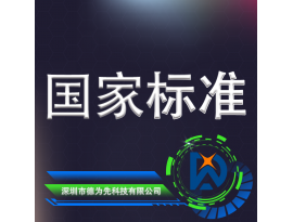 國家標準