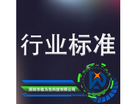 行業(yè)標準