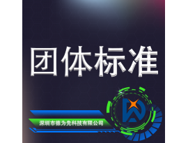 團體標準