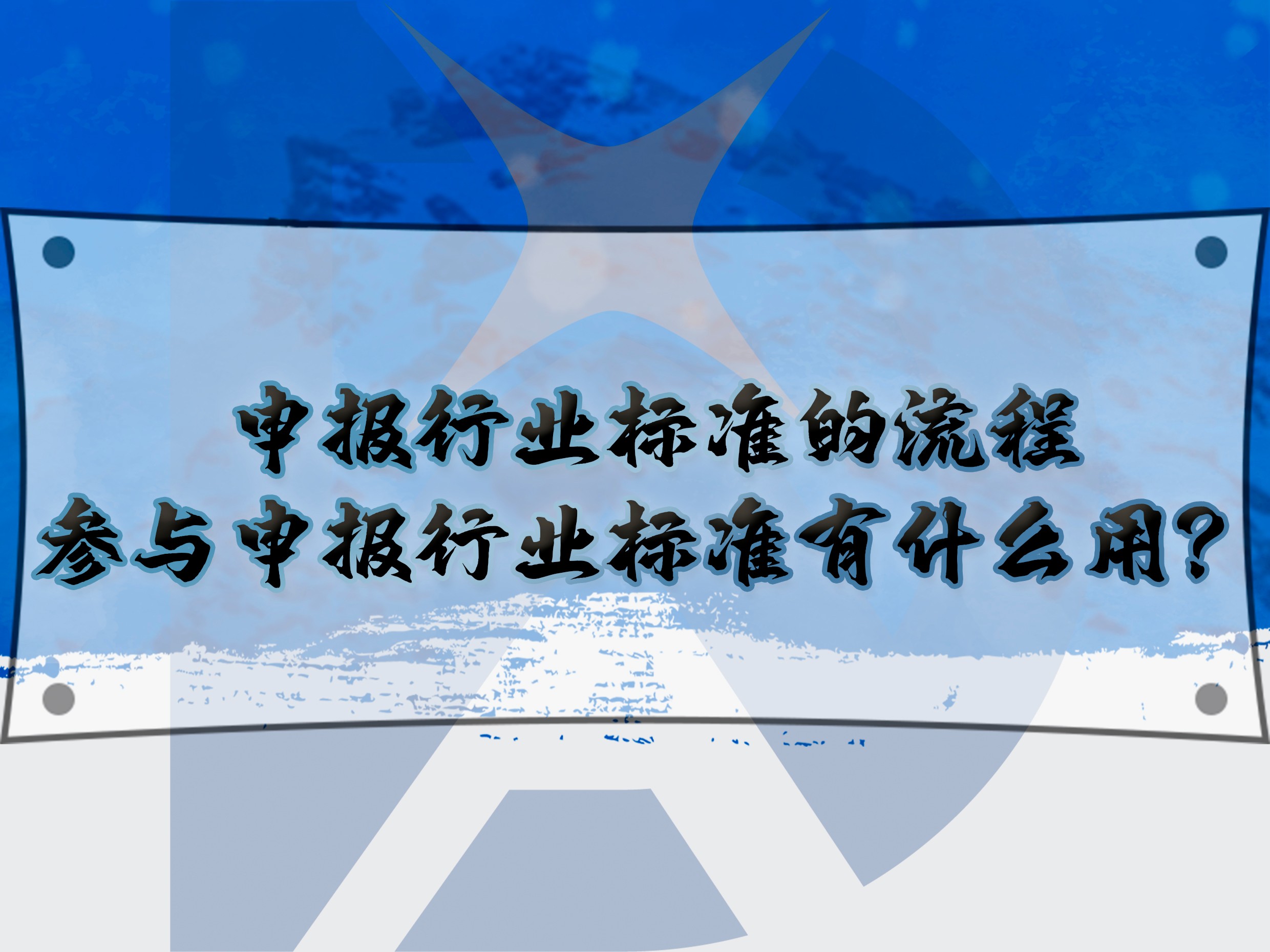 申報行業標準的流程，參與申報行業標準有什么用？