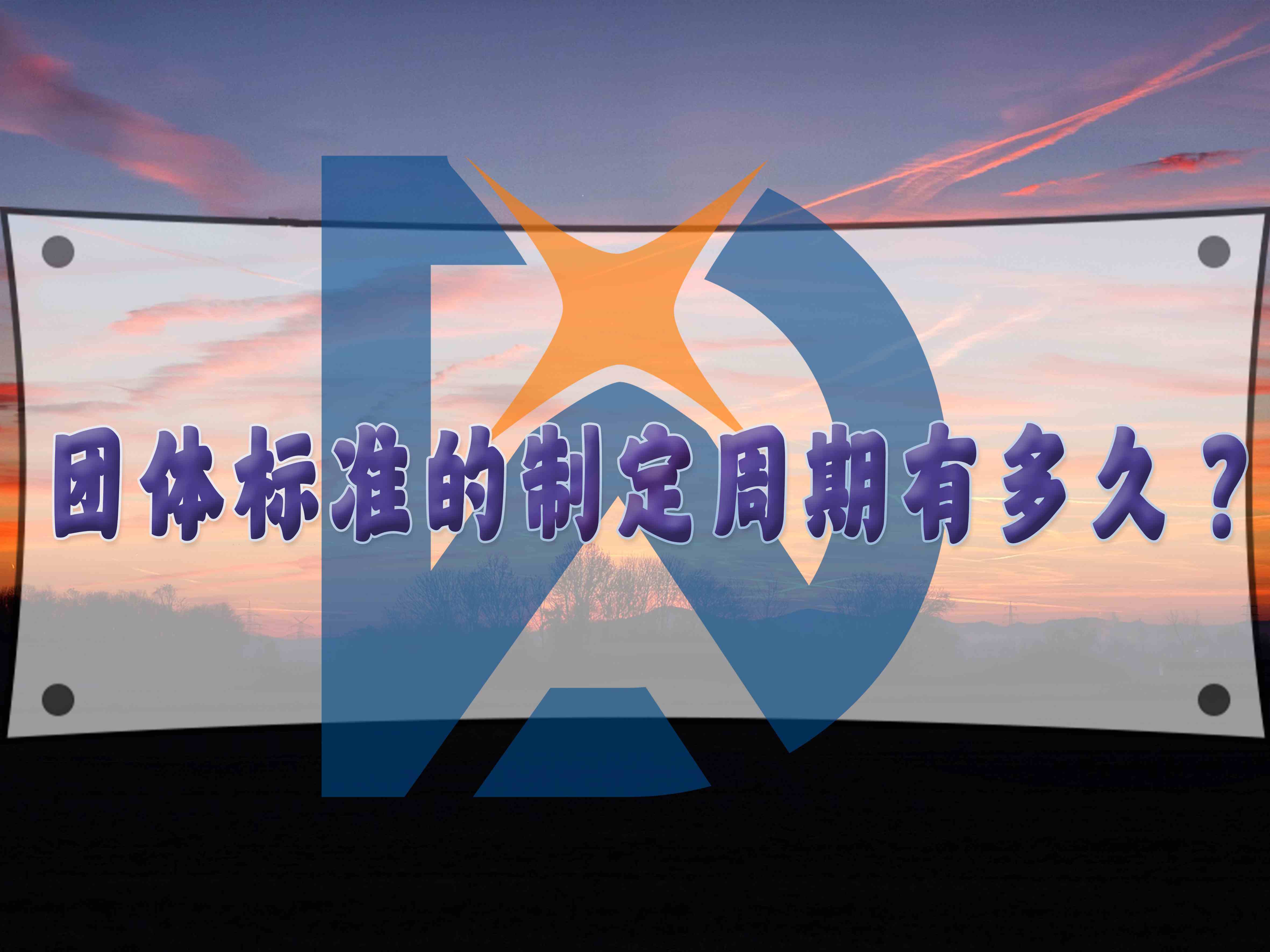 團體標準的制定周期有多久？