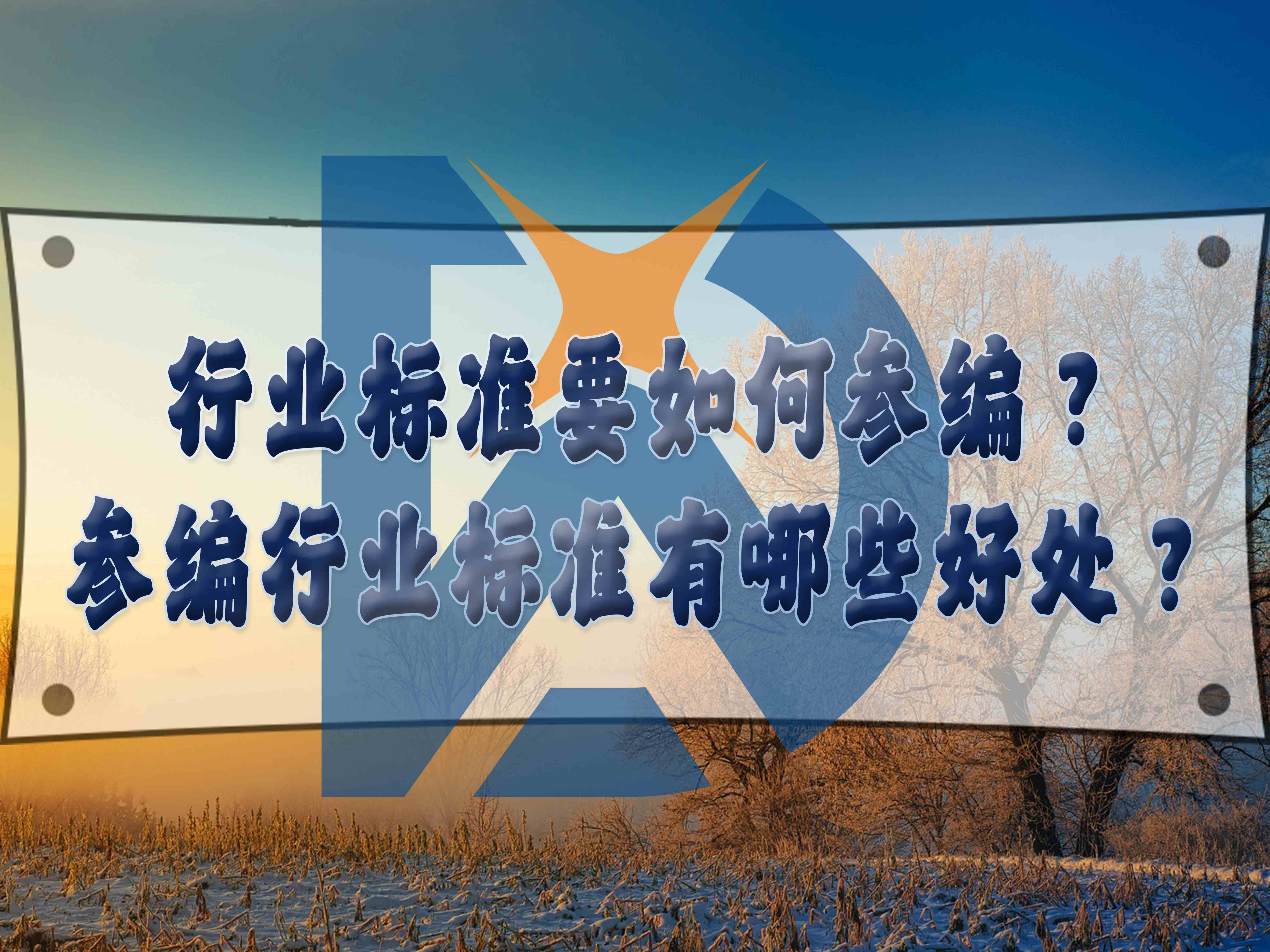 行業(yè)標(biāo)準(zhǔn)要如何參編？參編行業(yè)標(biāo)準(zhǔn)有哪些好處？