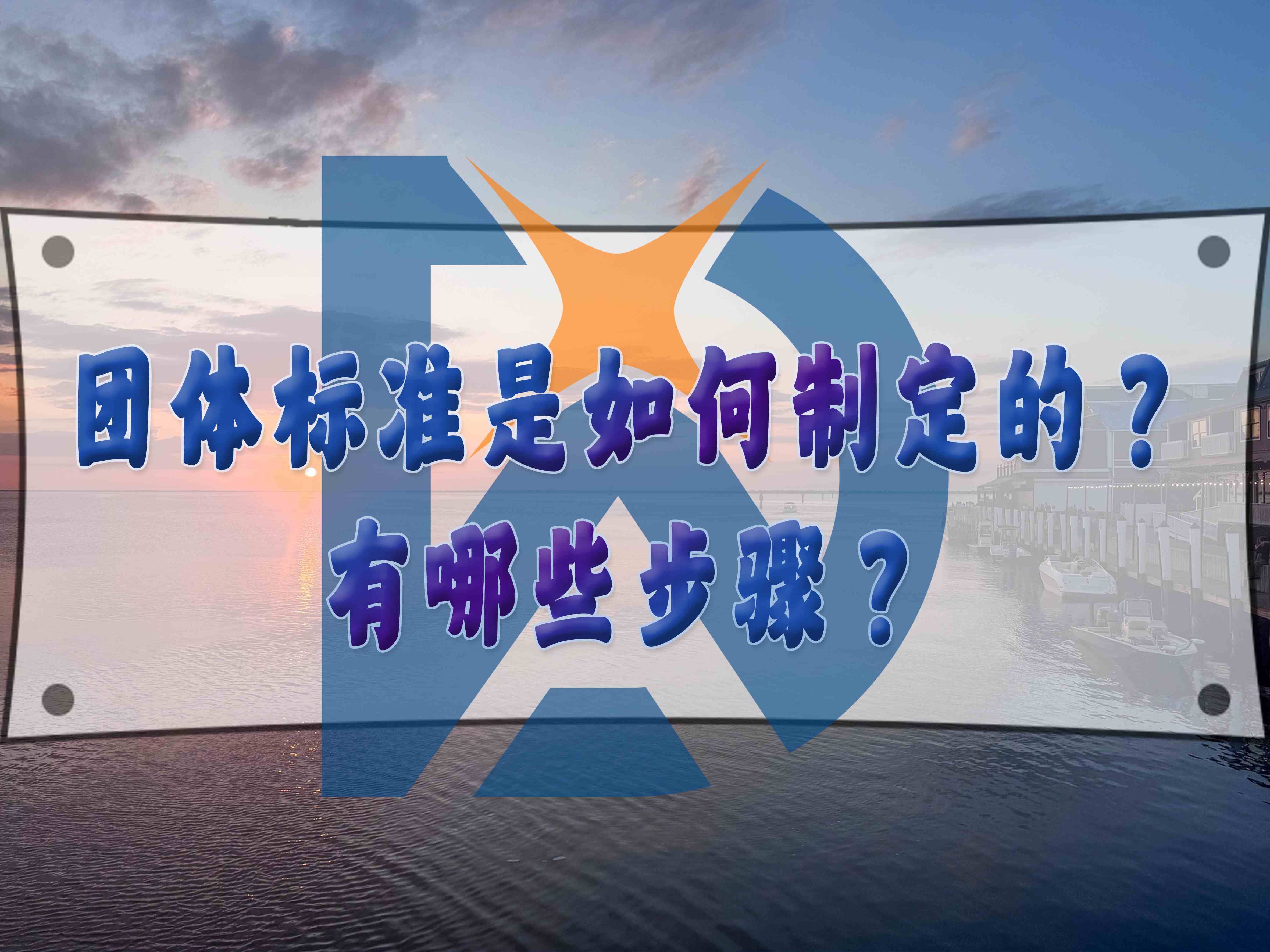 團(tuán)體標(biāo)準(zhǔn)是如何制定的？有哪些步驟？