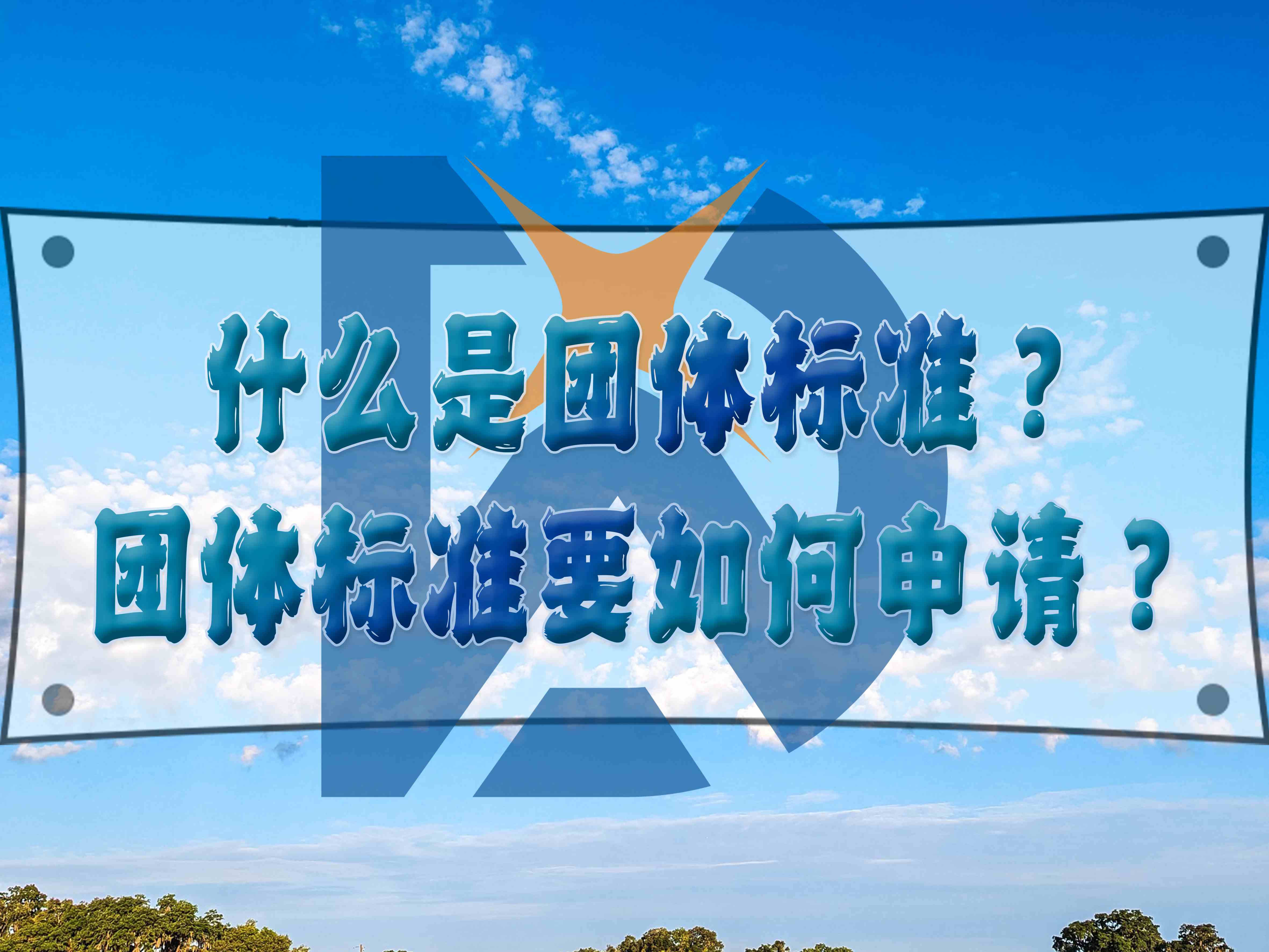 什么是團(tuán)體標(biāo)準(zhǔn)？團(tuán)體標(biāo)準(zhǔn)要如何申請(qǐng)？
