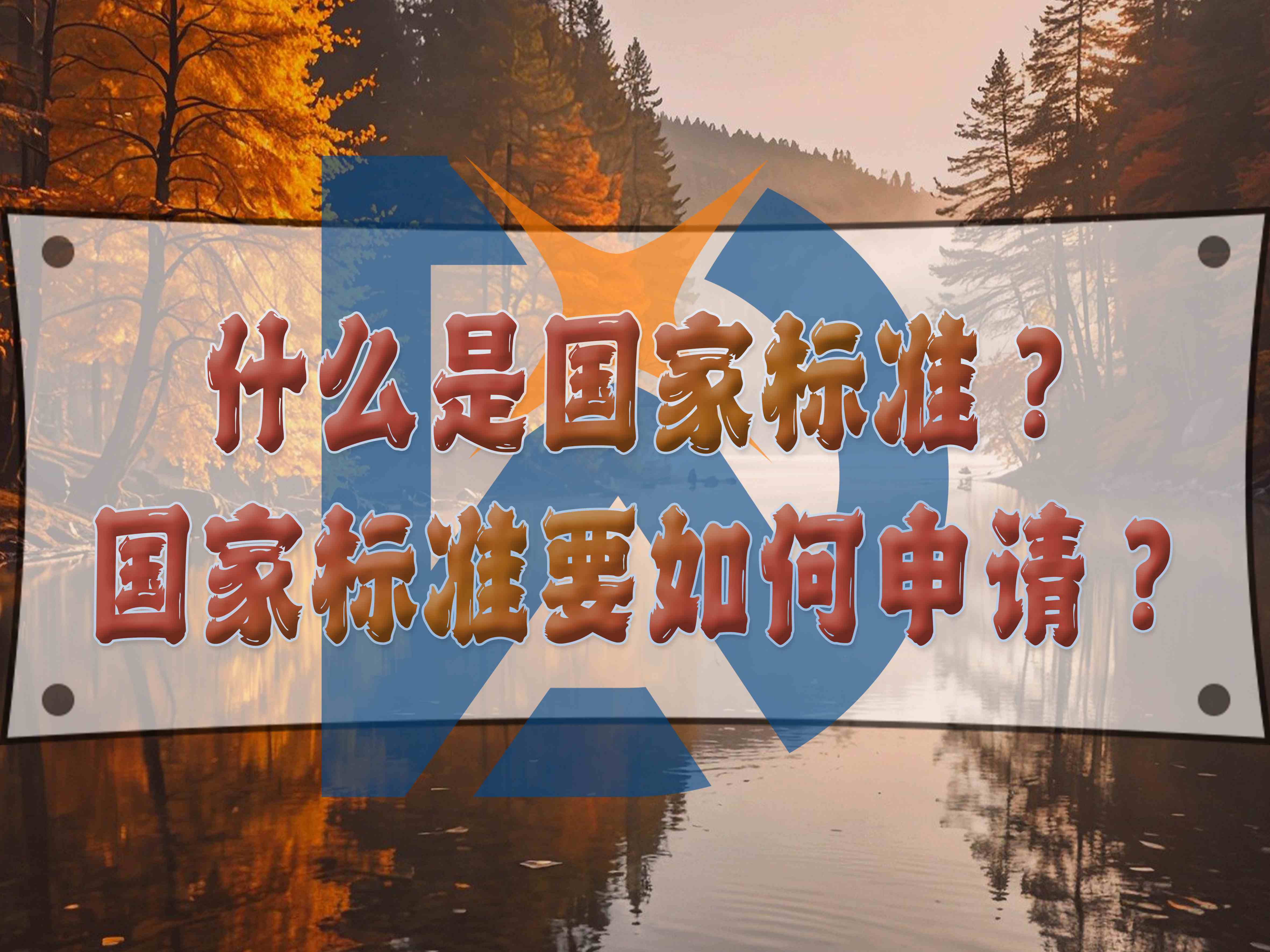 什么是國家標(biāo)準(zhǔn)？國家標(biāo)準(zhǔn)要如何申請(qǐng)？