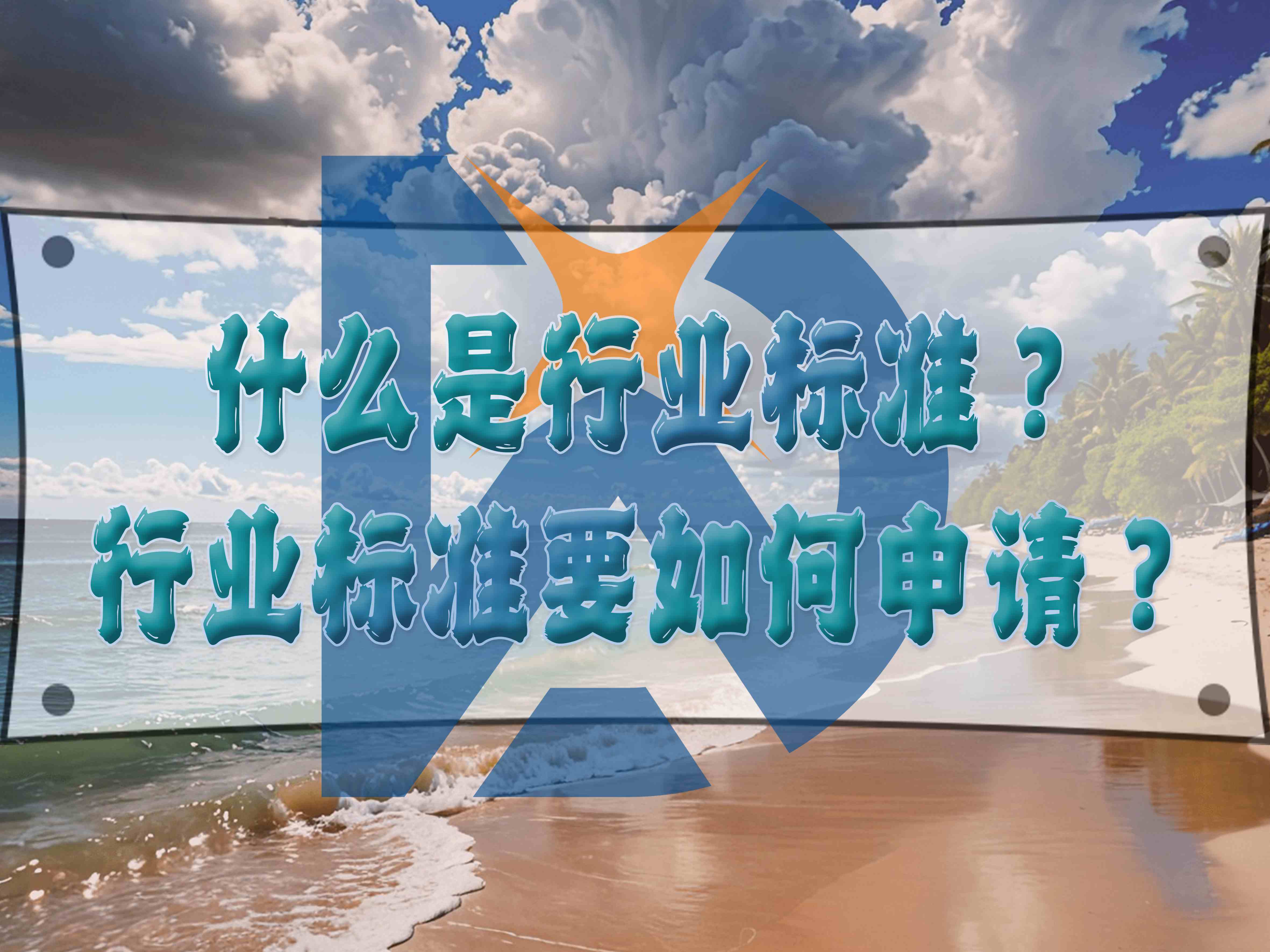 什么是行業(yè)標(biāo)準(zhǔn)？行業(yè)標(biāo)準(zhǔn)要如何申請(qǐng)？