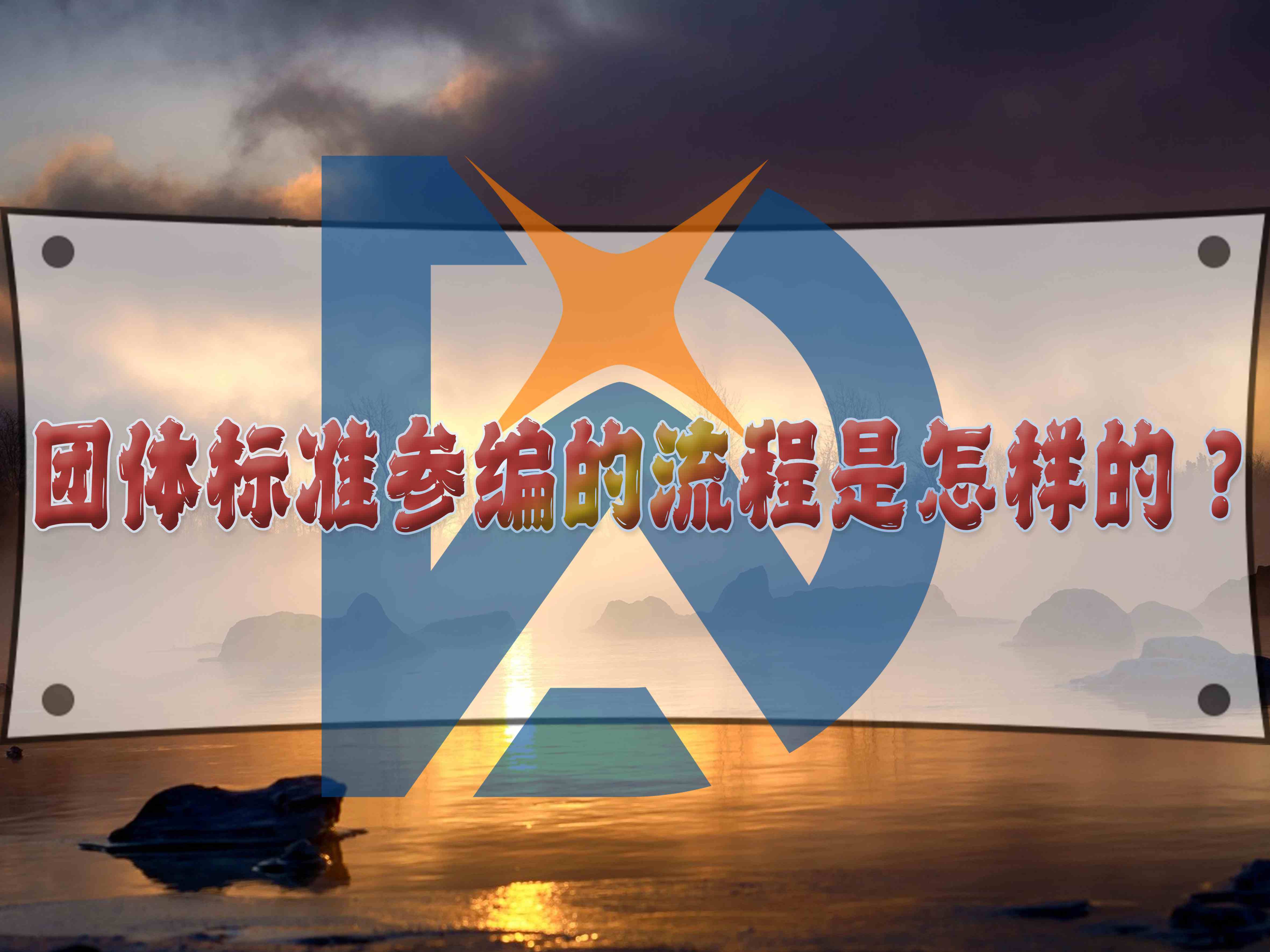 團(tuán)體標(biāo)準(zhǔn)參編的流程是怎樣的？
