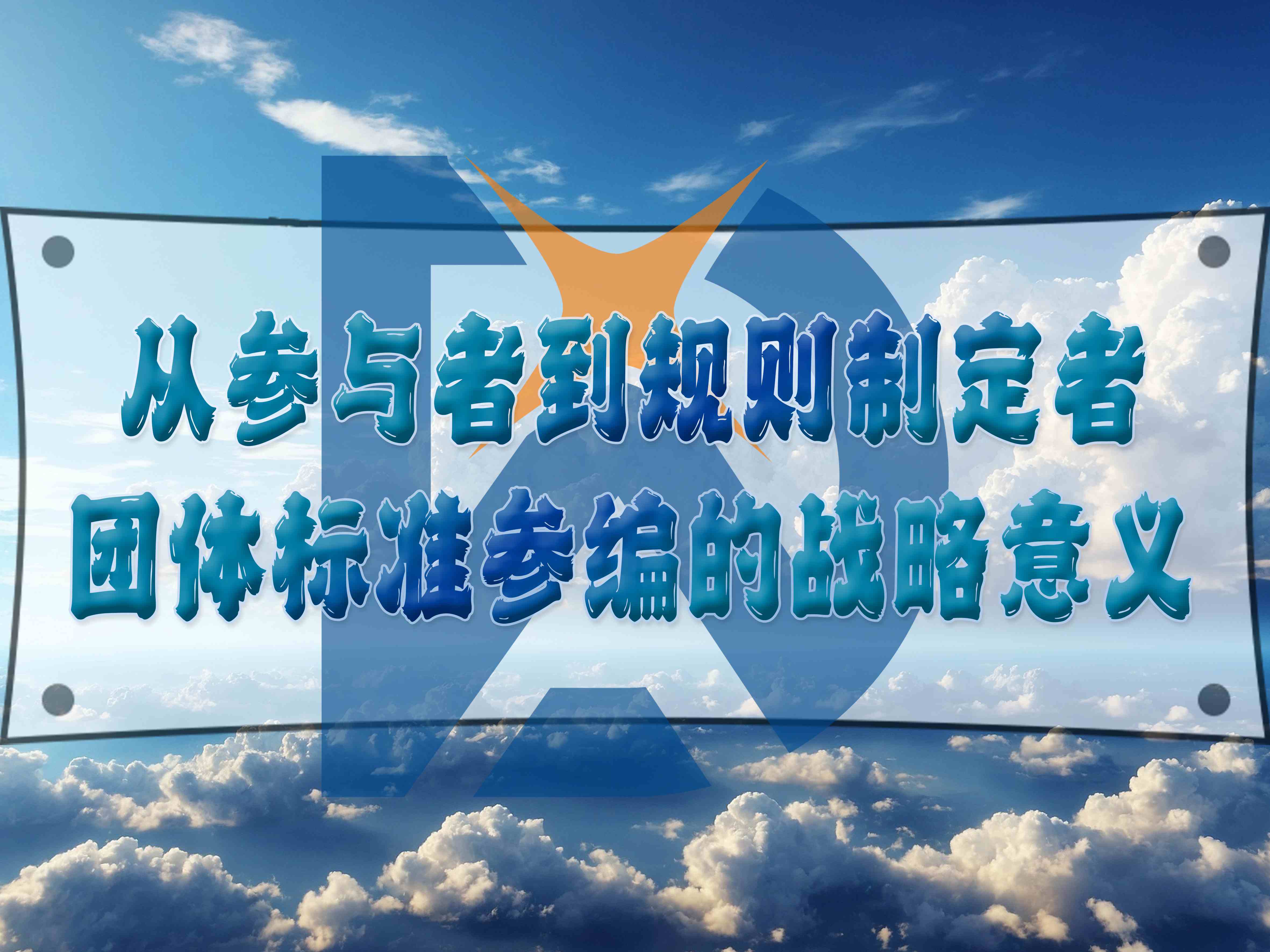 從參與者到規則制定者：團體標準參編的戰略意義