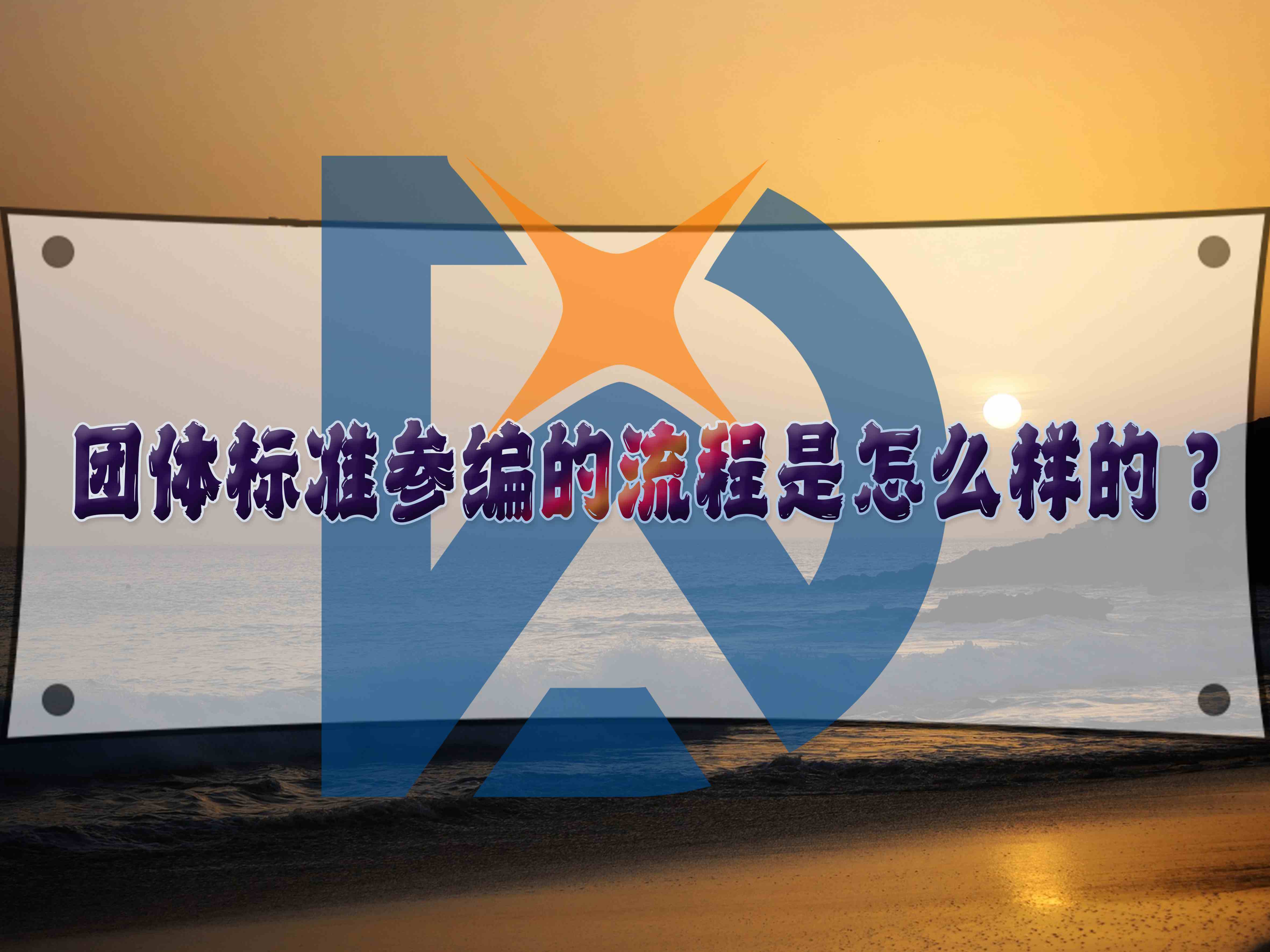 團體標準參編的流程是怎么樣的？