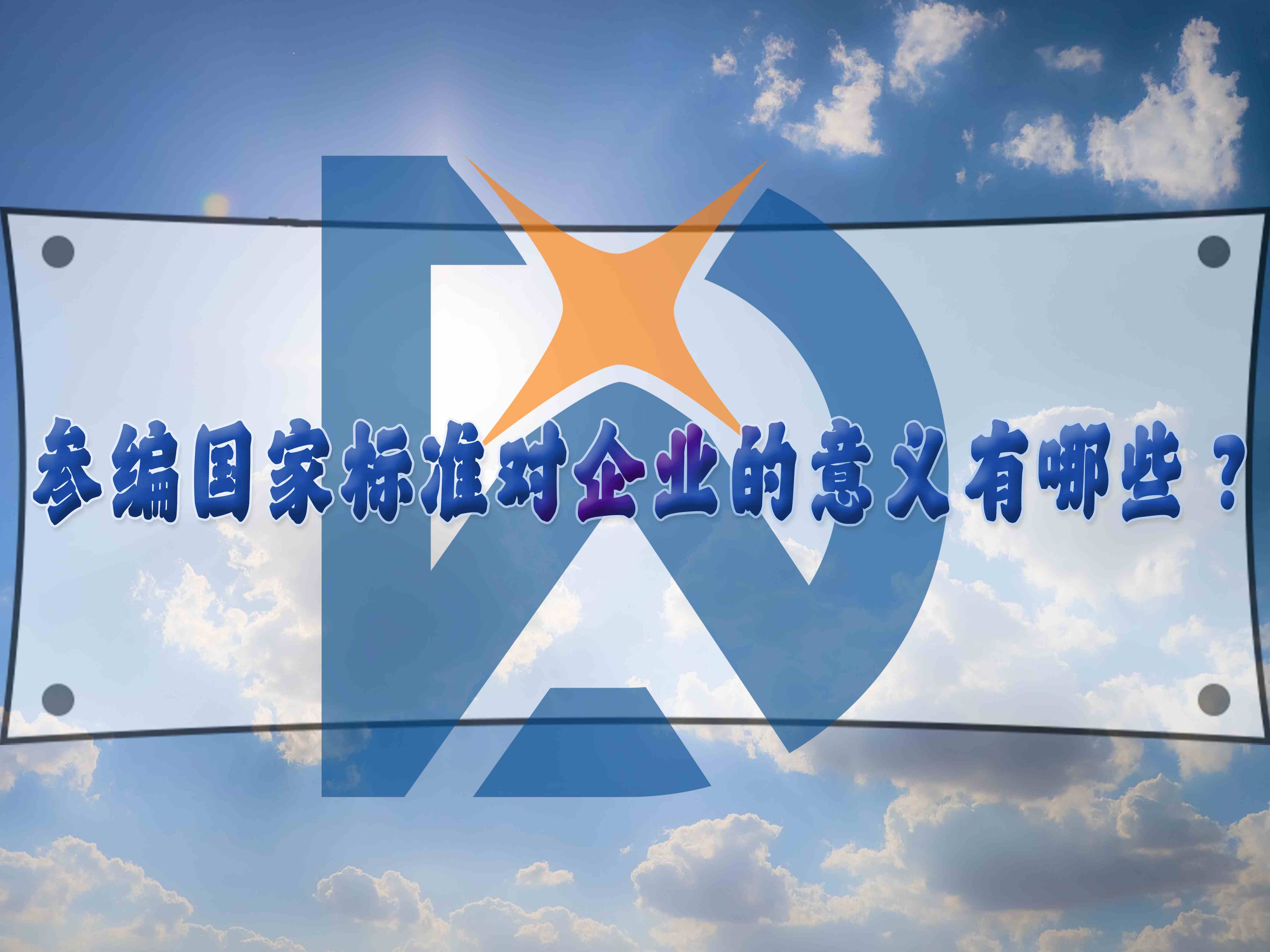 參編國家標準對企業的意義有哪些？