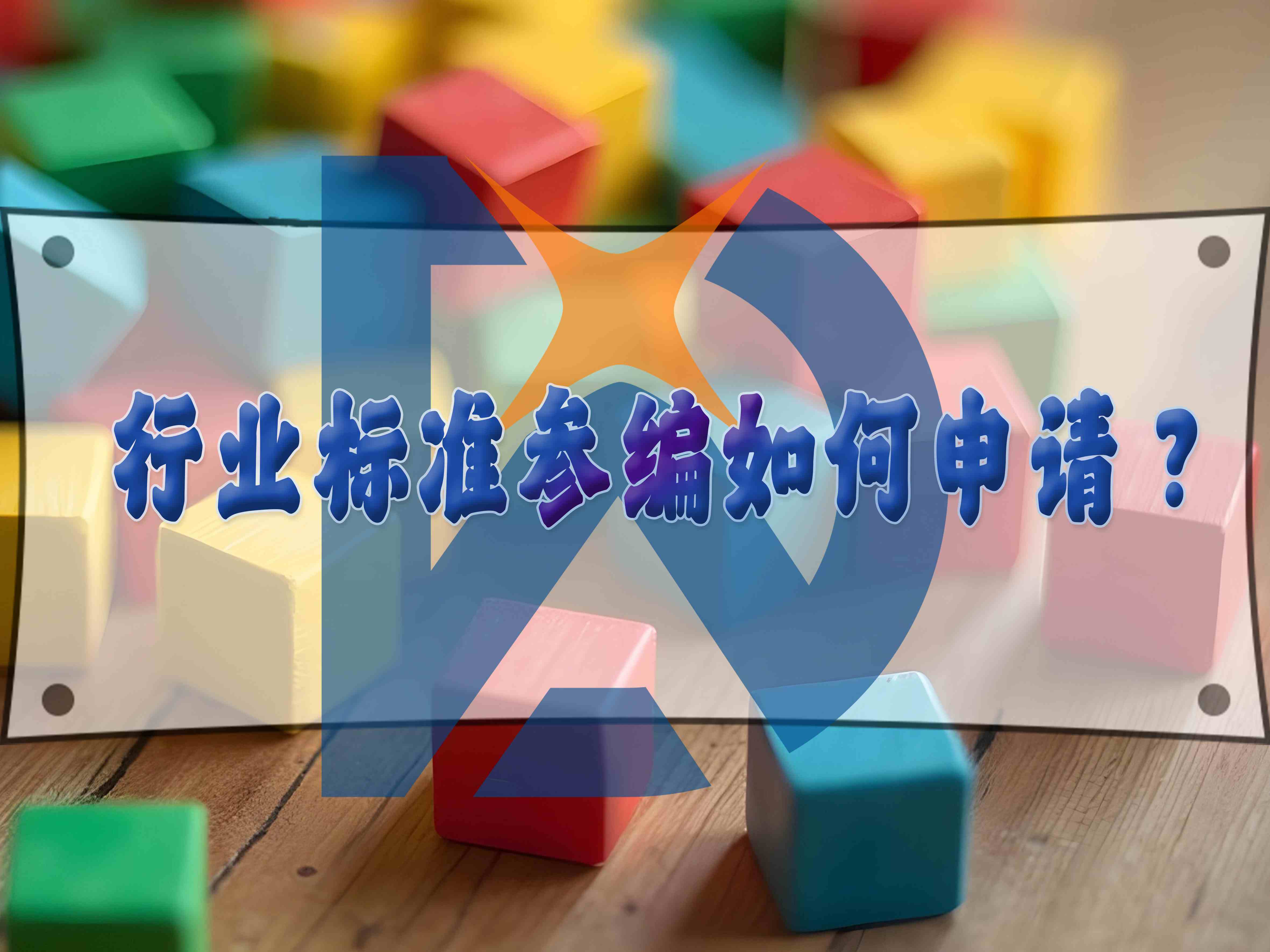 行業標準參編如何申請？