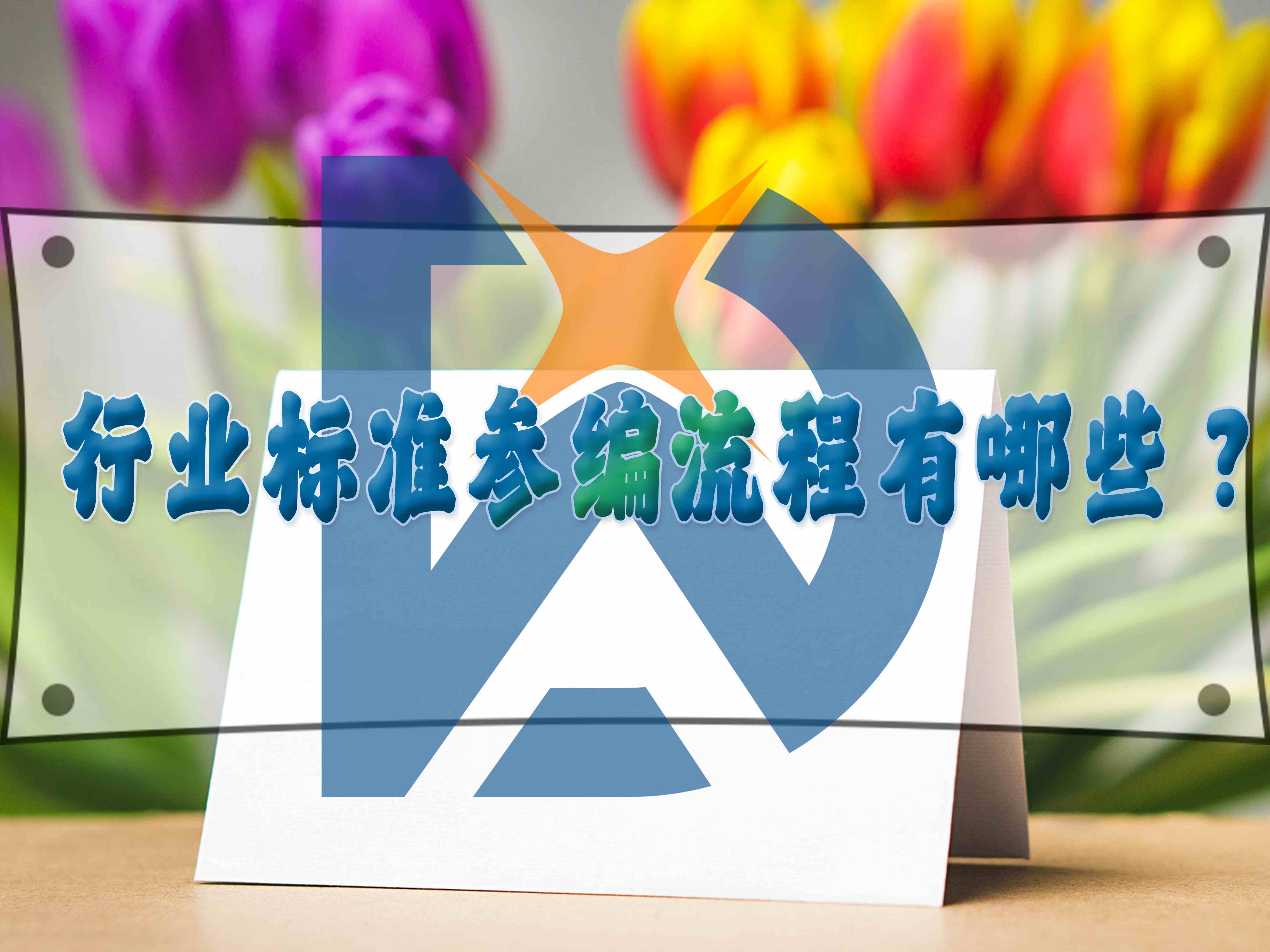 行業標準參編流程有哪些？