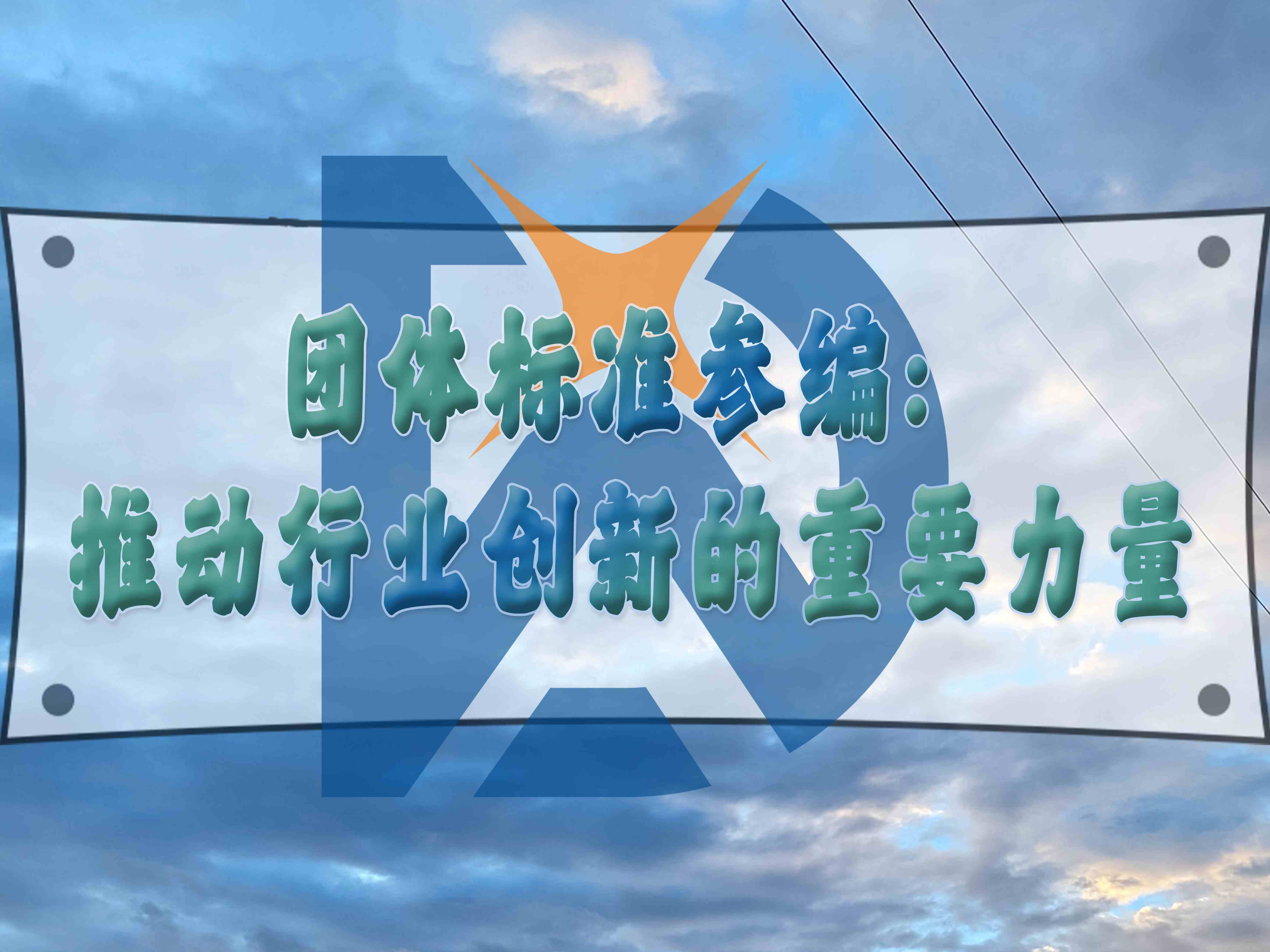 團體標準參編：推動行業創新的重要力量