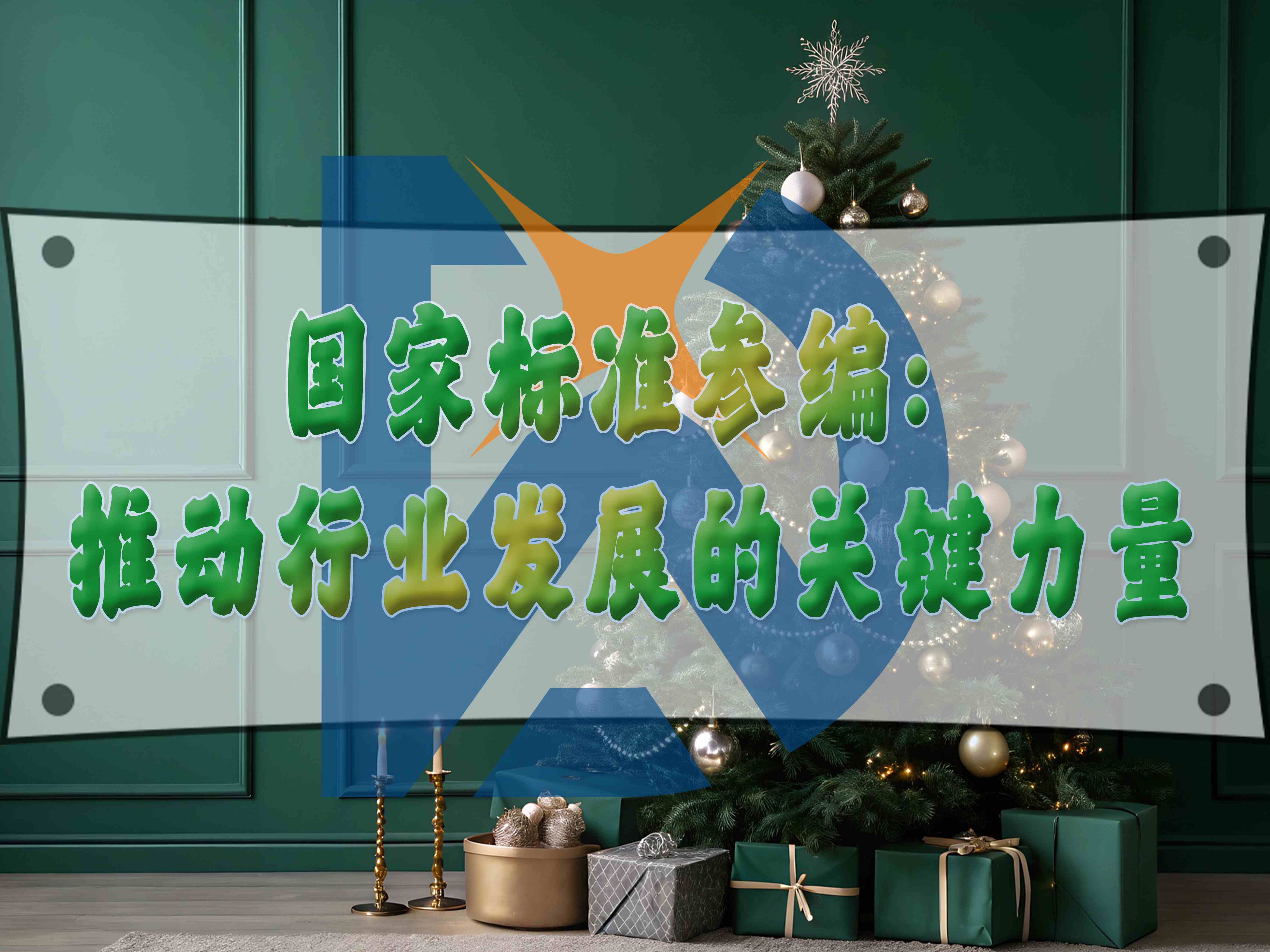 國家標準參編：推動行業發展的關鍵力量