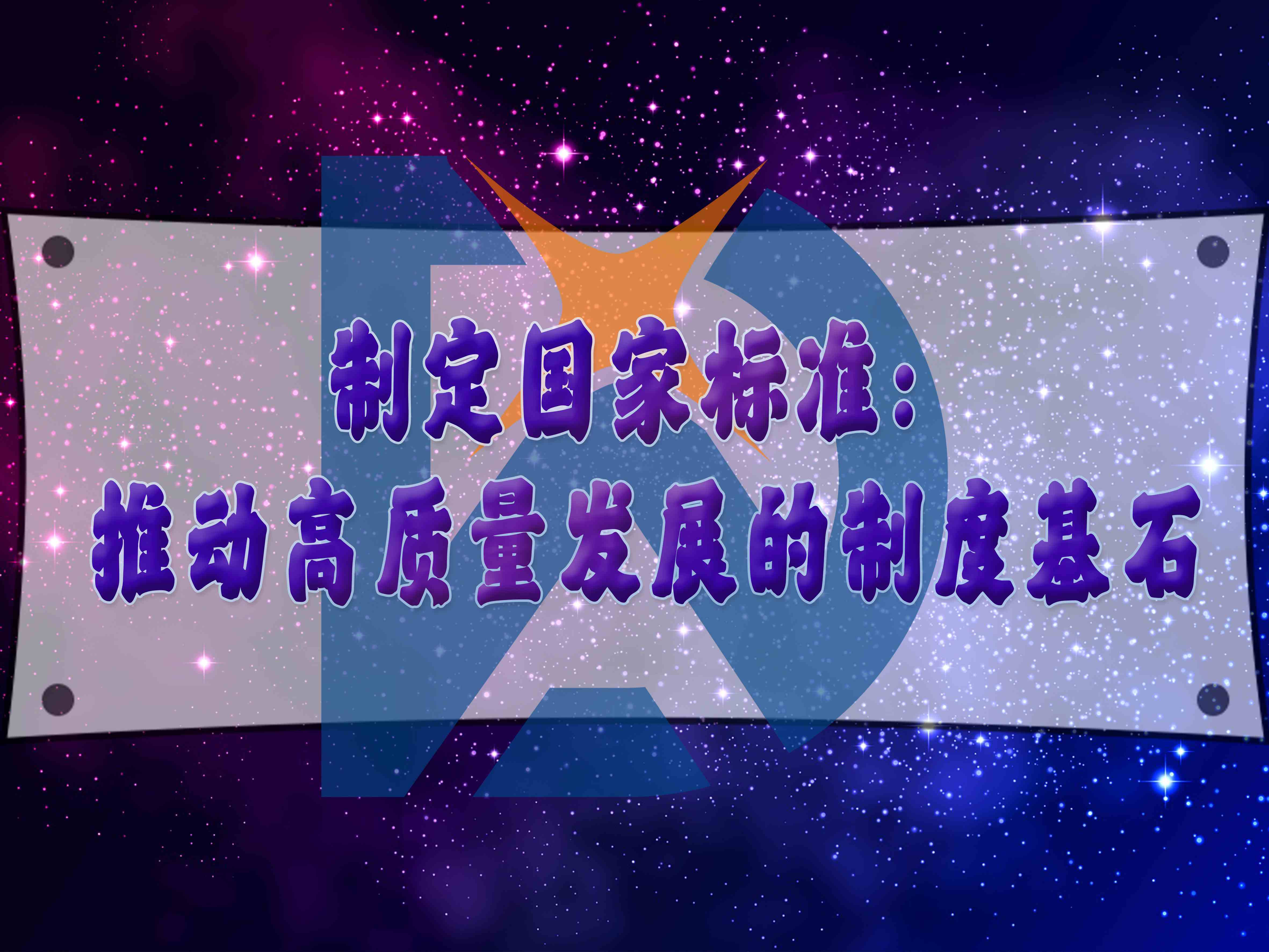 制定國家標準：推動高質量發展的制度基石