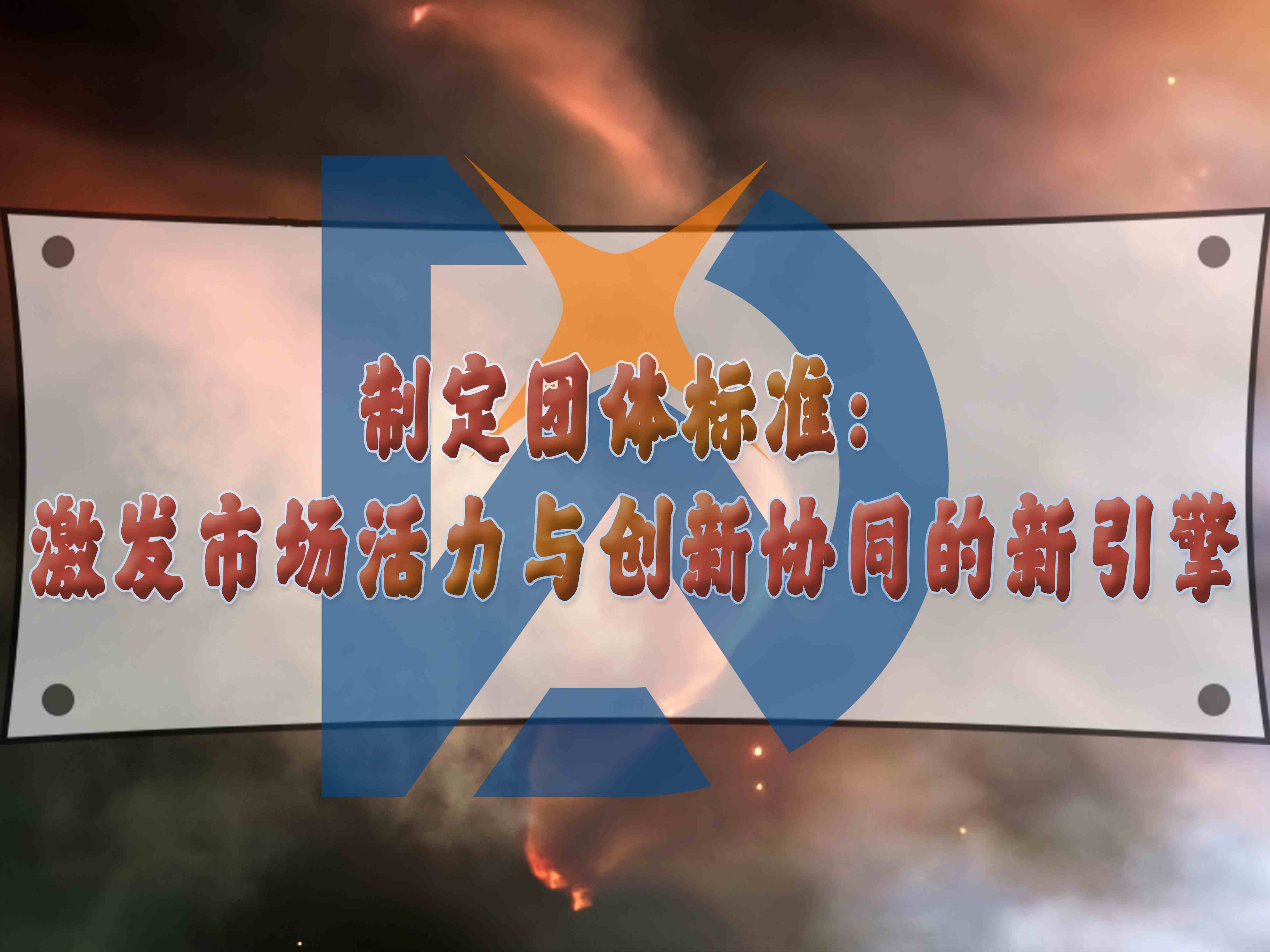 制定團體標準：激發市場活力與創新協同的新引擎