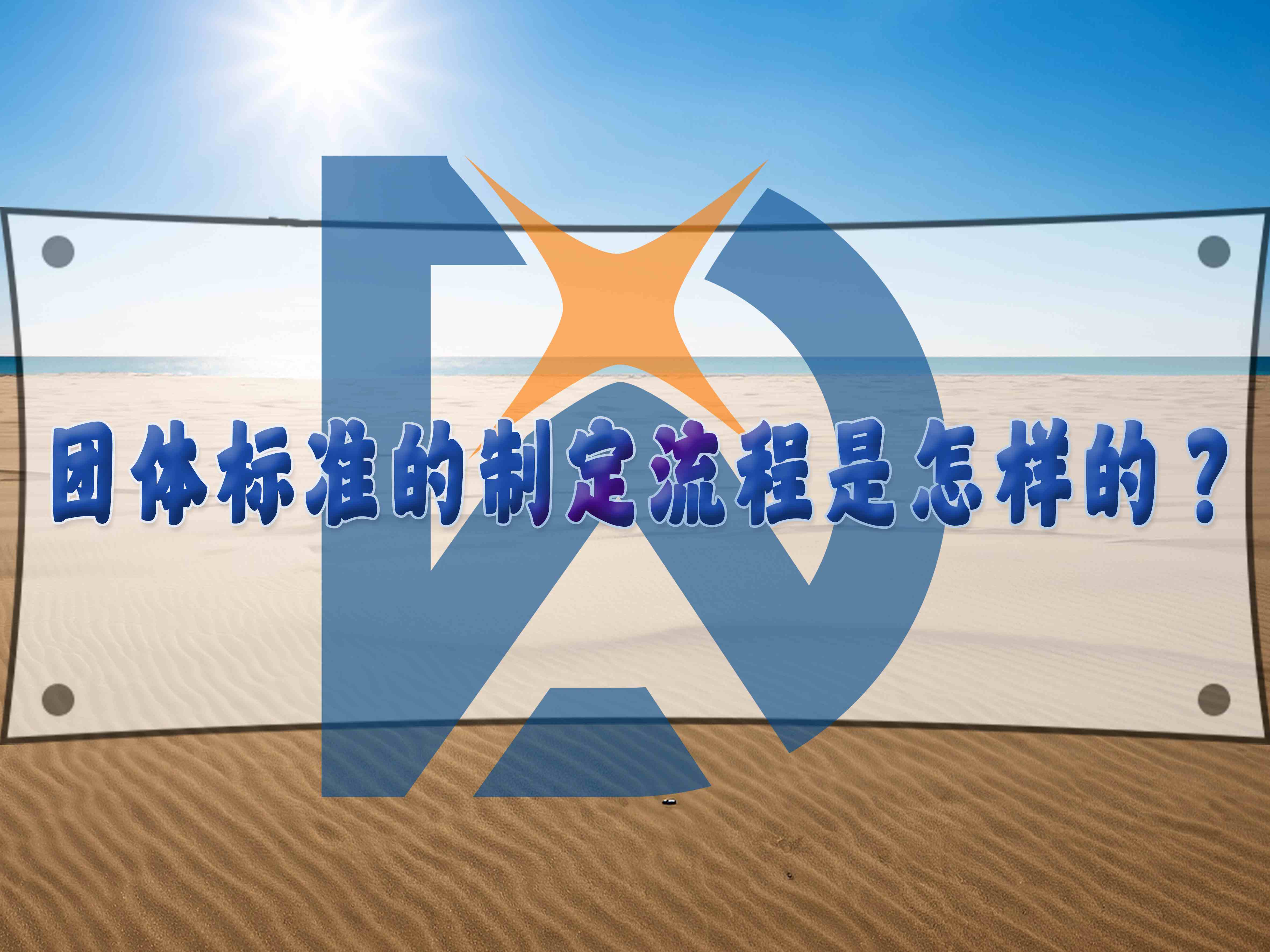 團體標準的制定流程是怎樣的？