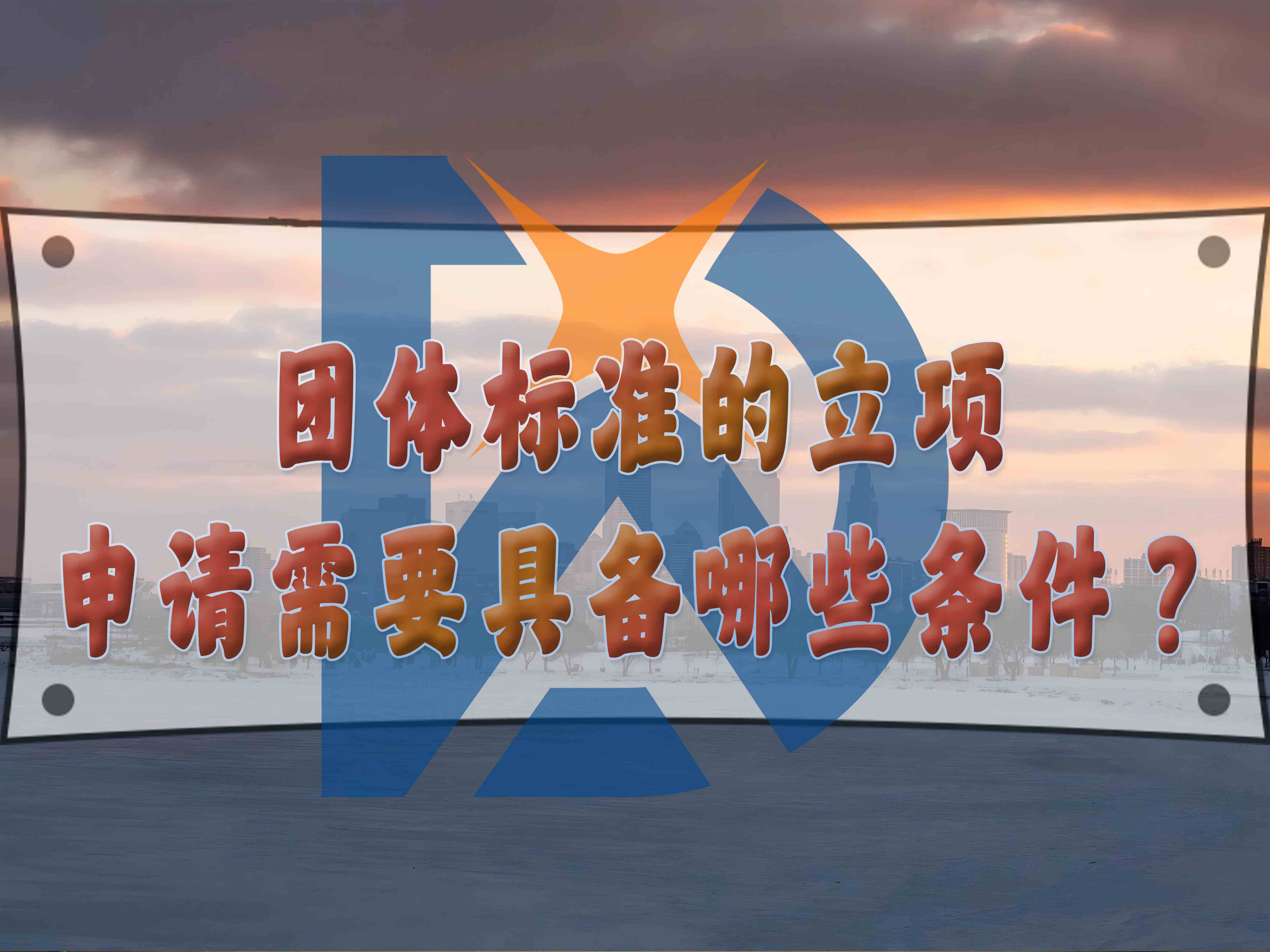團體標準的立項申請需要具備哪些條件？
