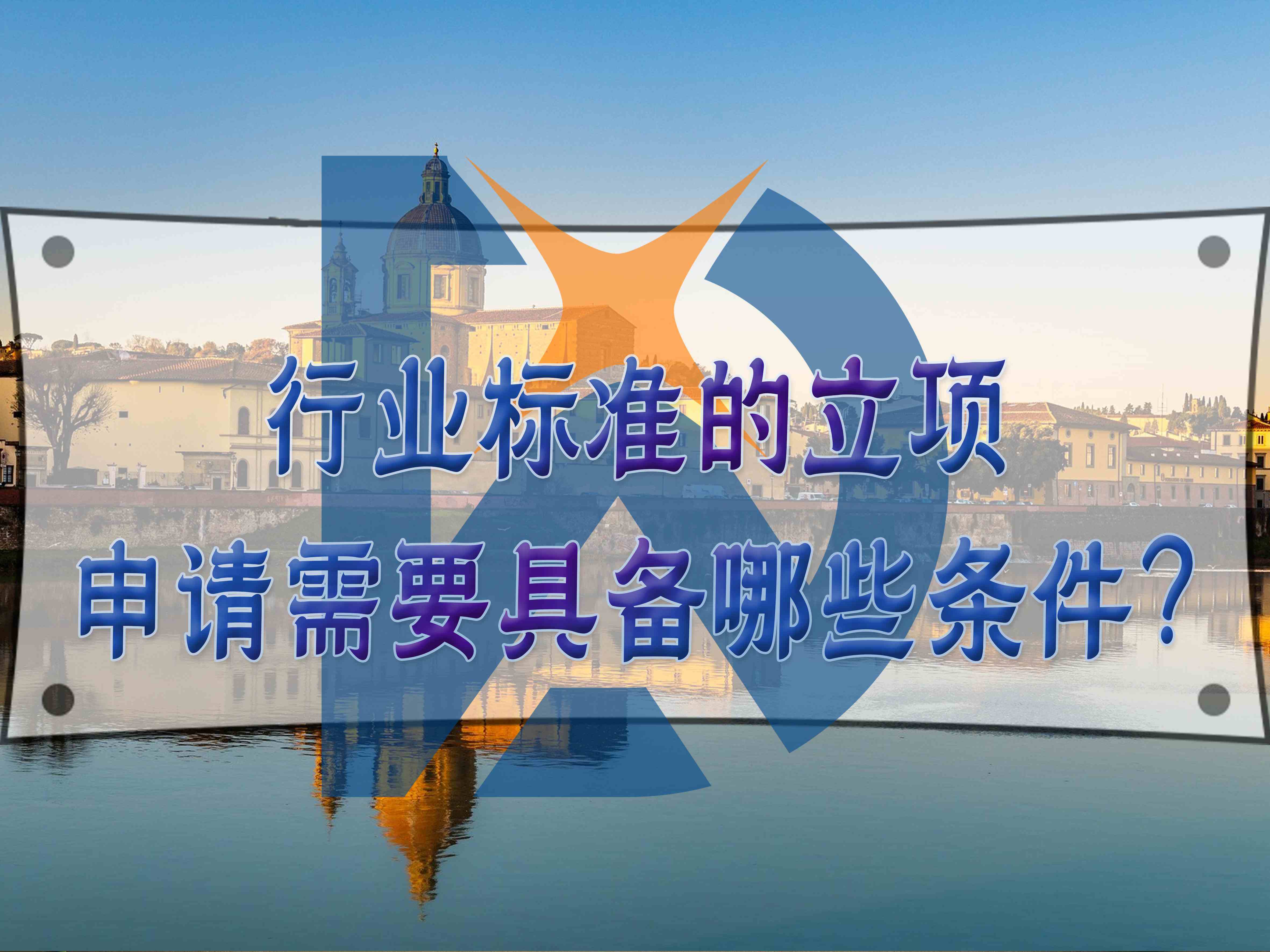 行業標準的立項申請需要具備哪些條件？