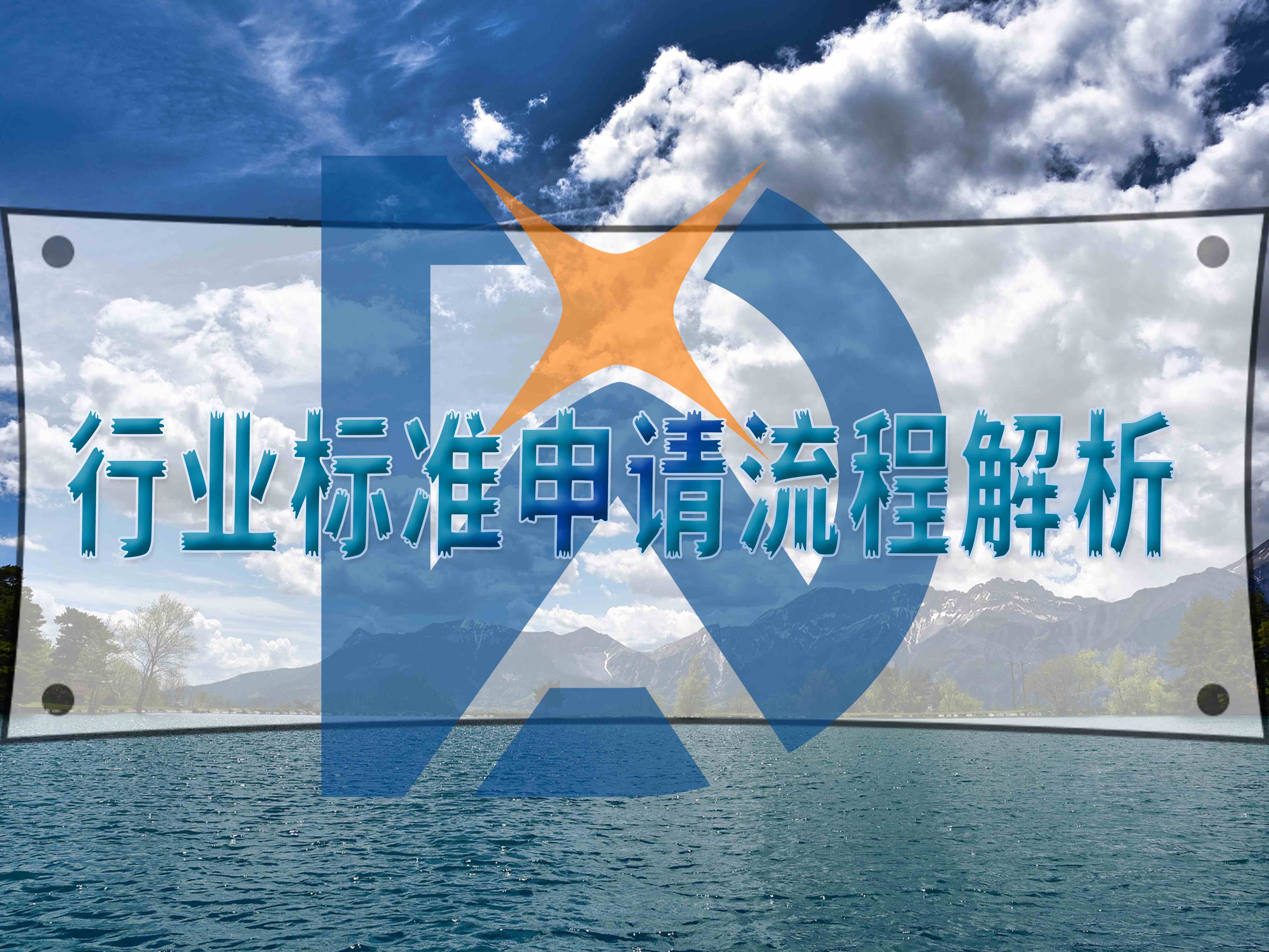 行業標準申請流程解析