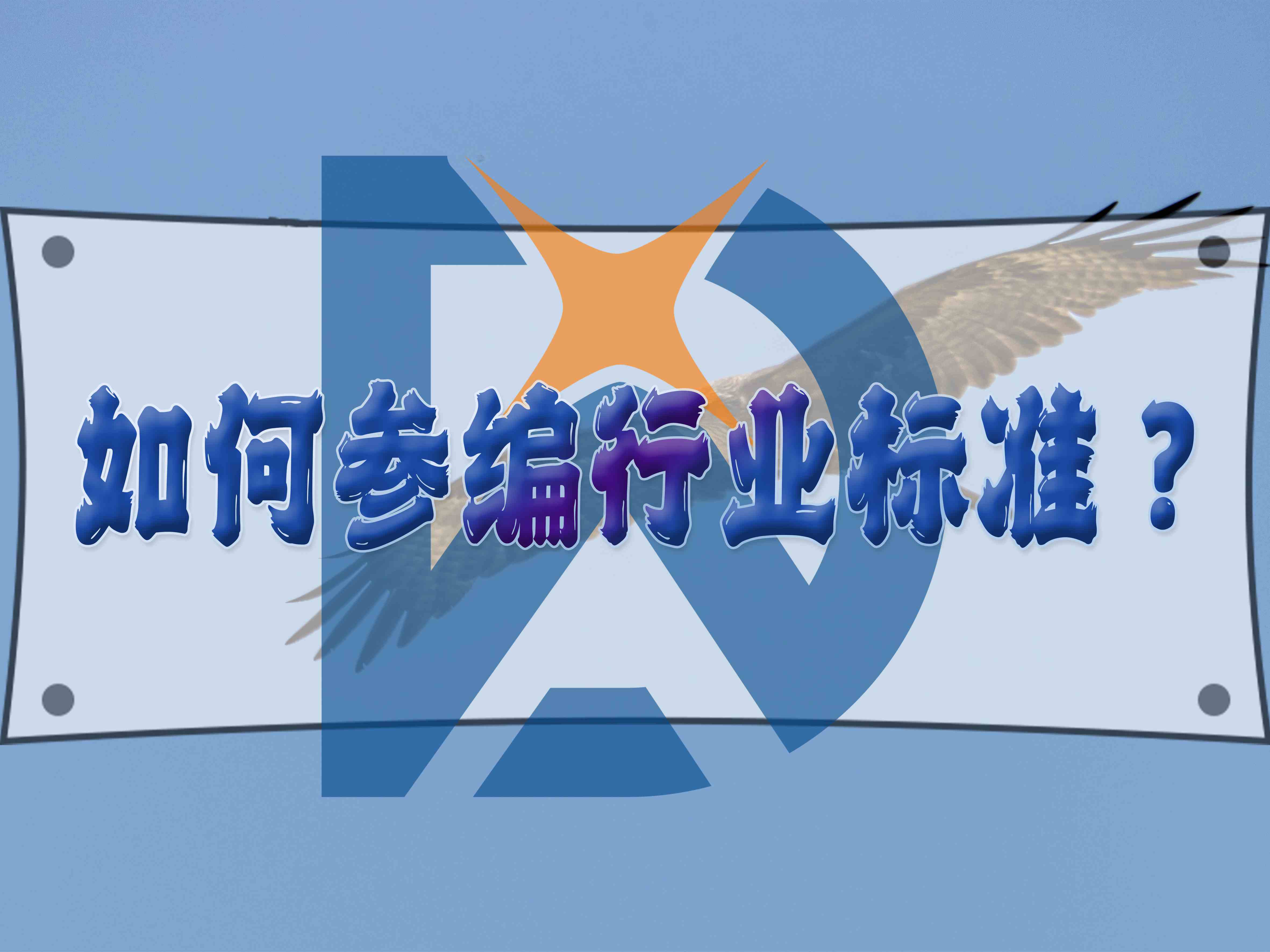 如何參編行業標準？