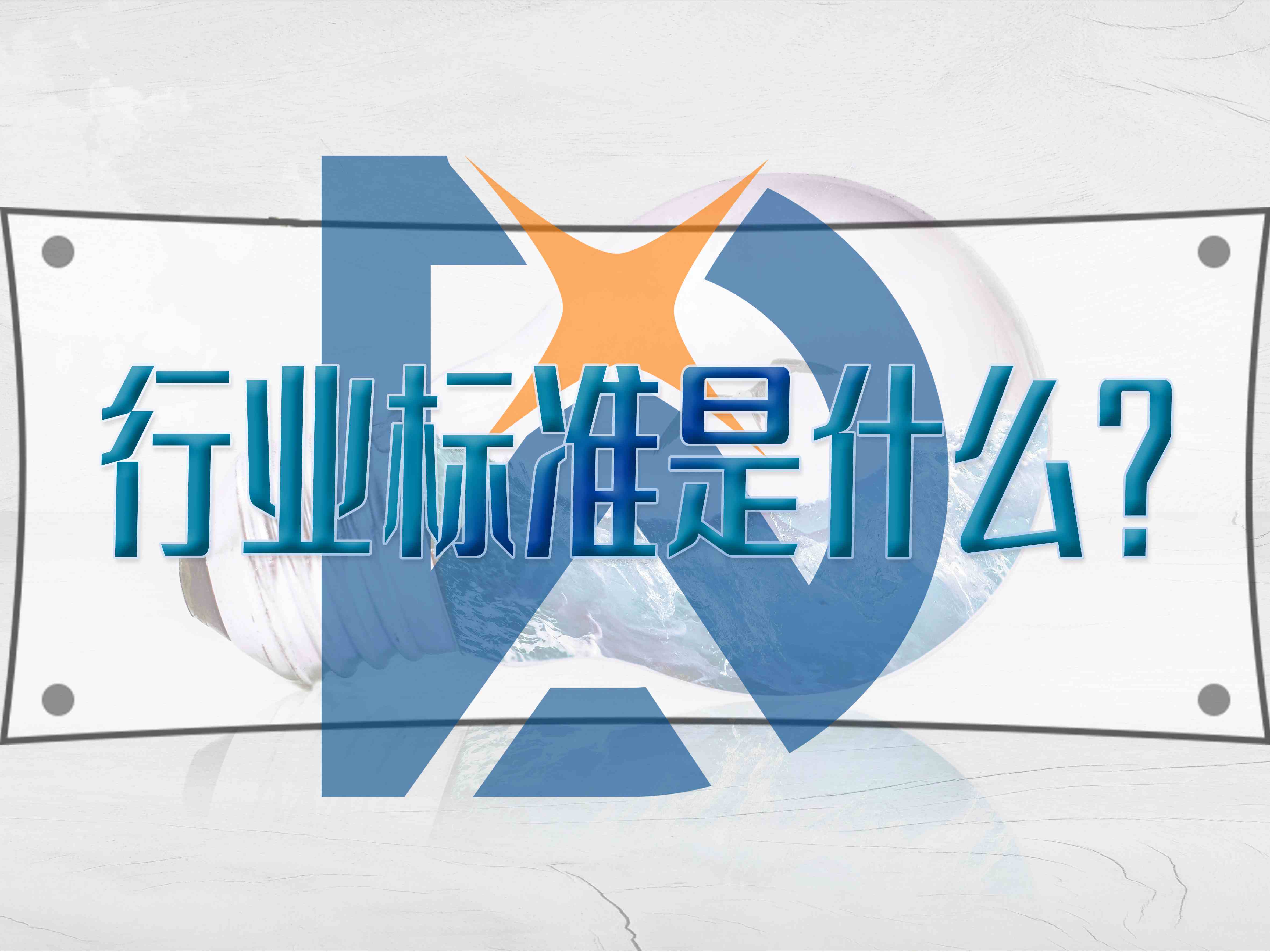 行業標準是什么？