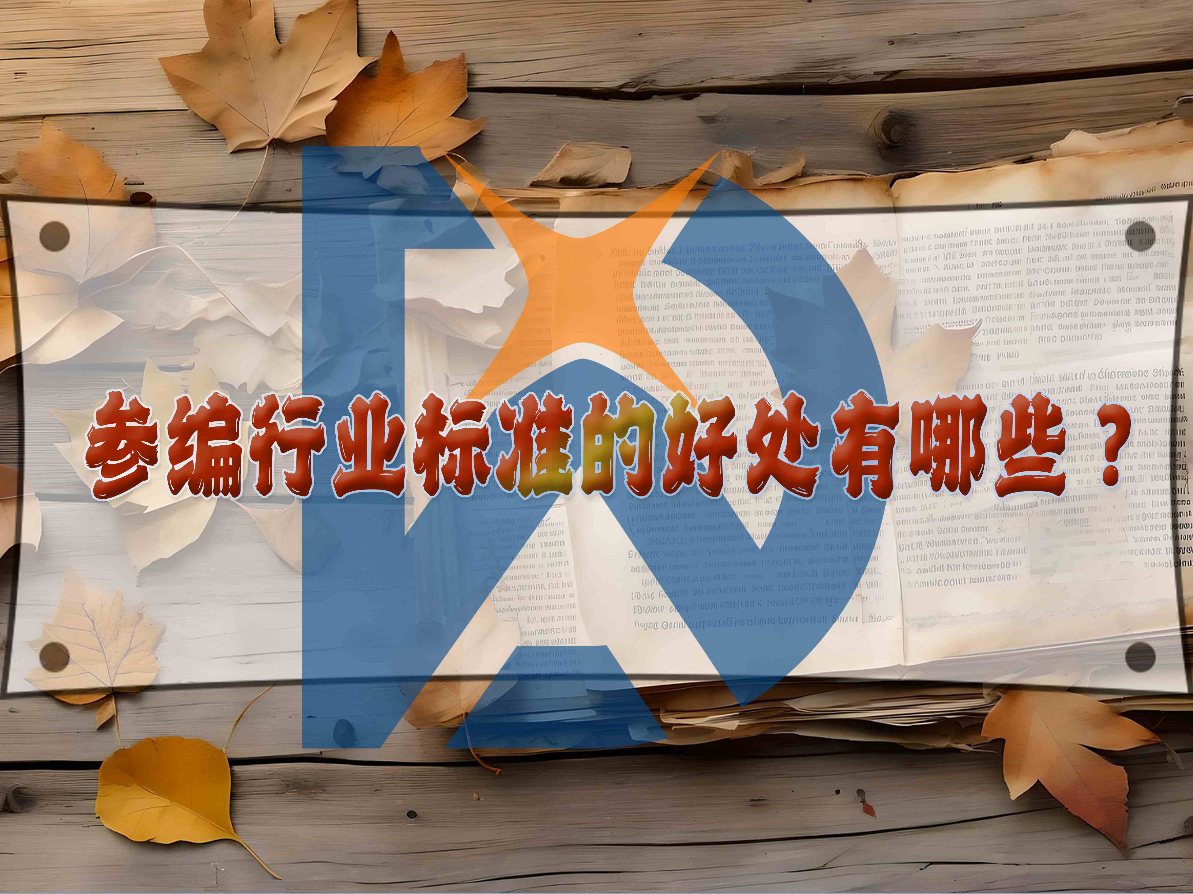 參編行業標準的好處有哪些？