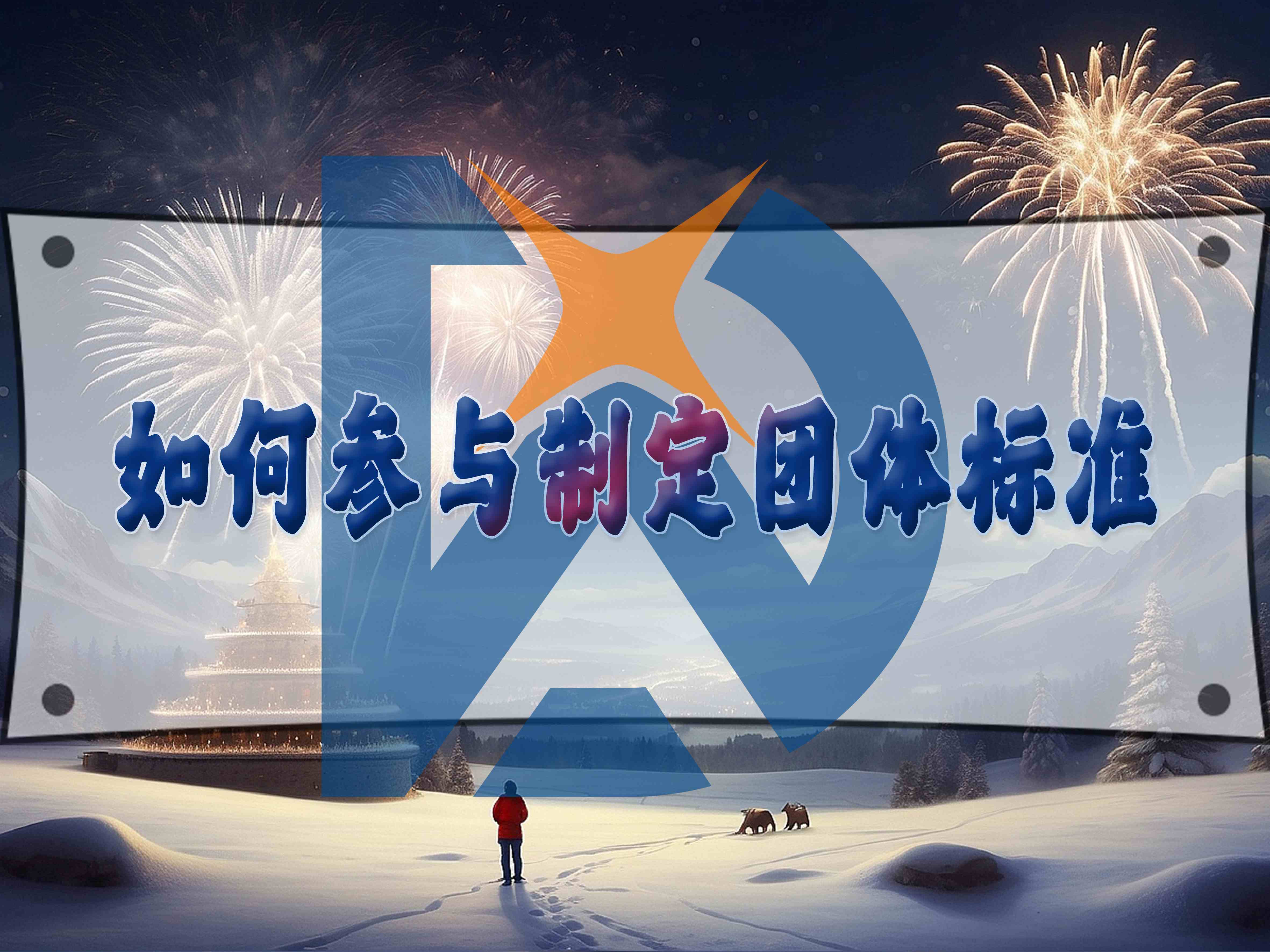 如何參與制定團(tuán)體標(biāo)準(zhǔn)