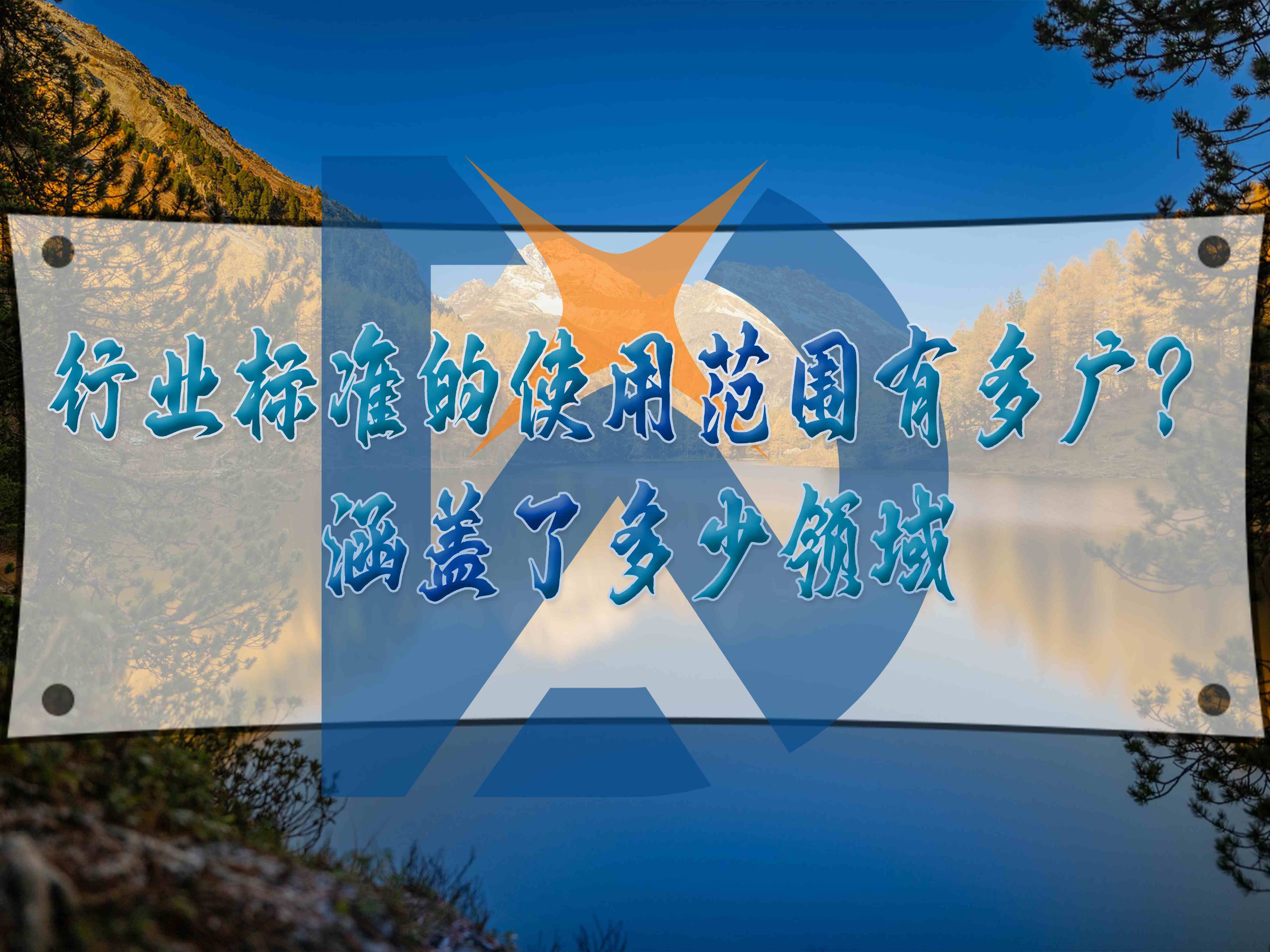 行業(yè)標(biāo)準(zhǔn)的使用范圍有多廣？涵蓋了多少領(lǐng)域