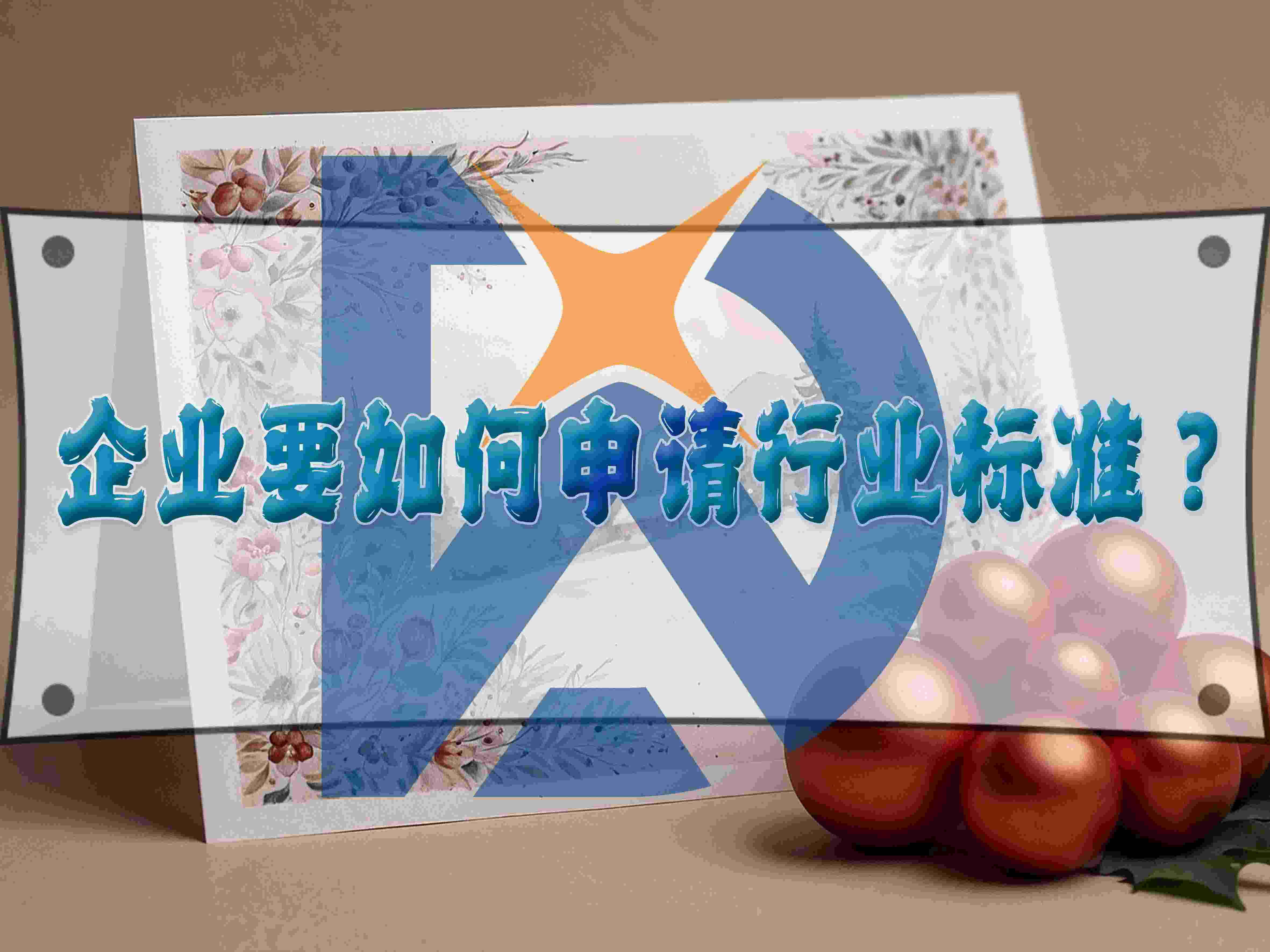 企業(yè)要如何申請(qǐng)行業(yè)標(biāo)準(zhǔn)？