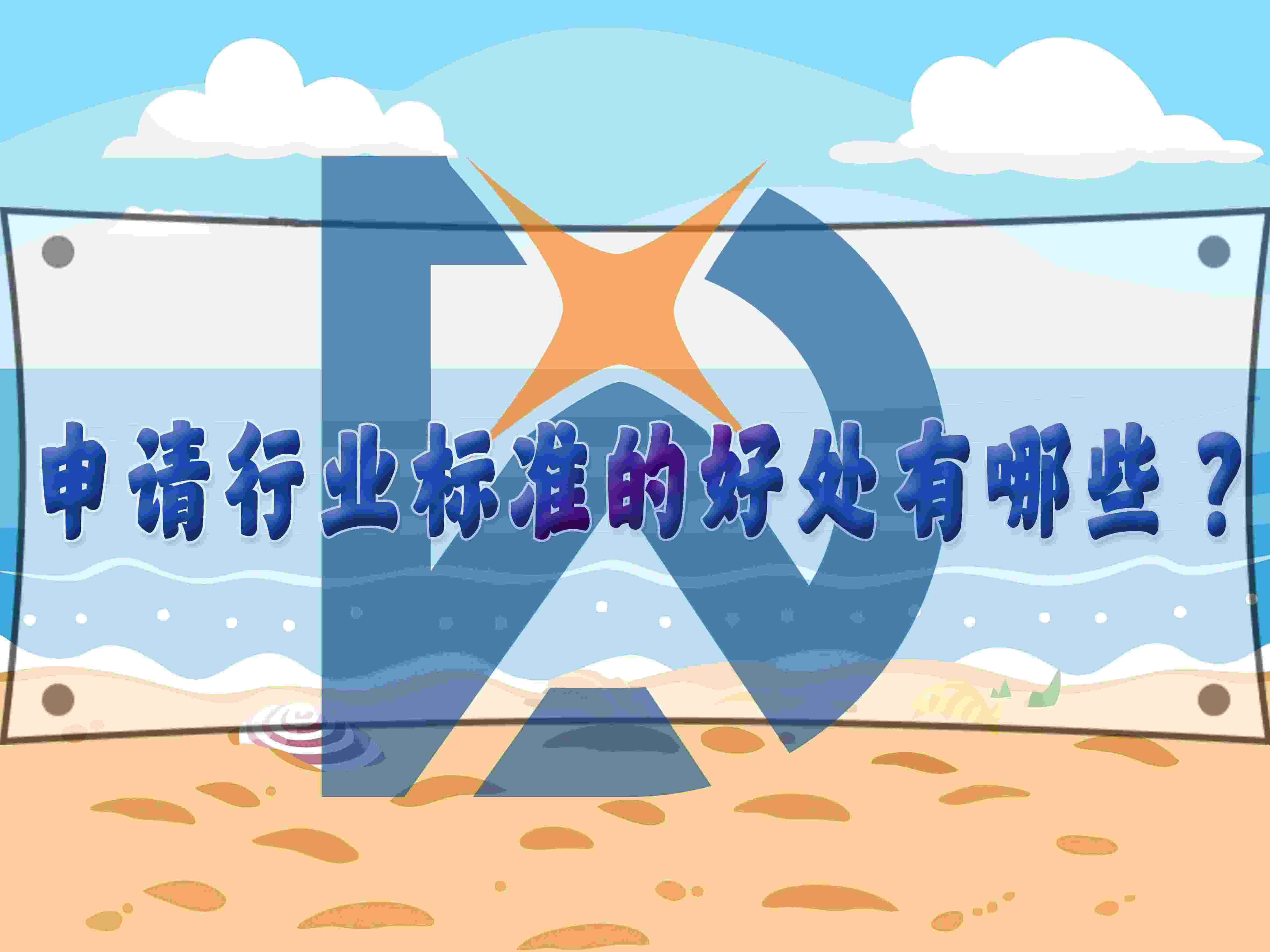 申請(qǐng)行業(yè)標(biāo)準(zhǔn)的好處有哪些？