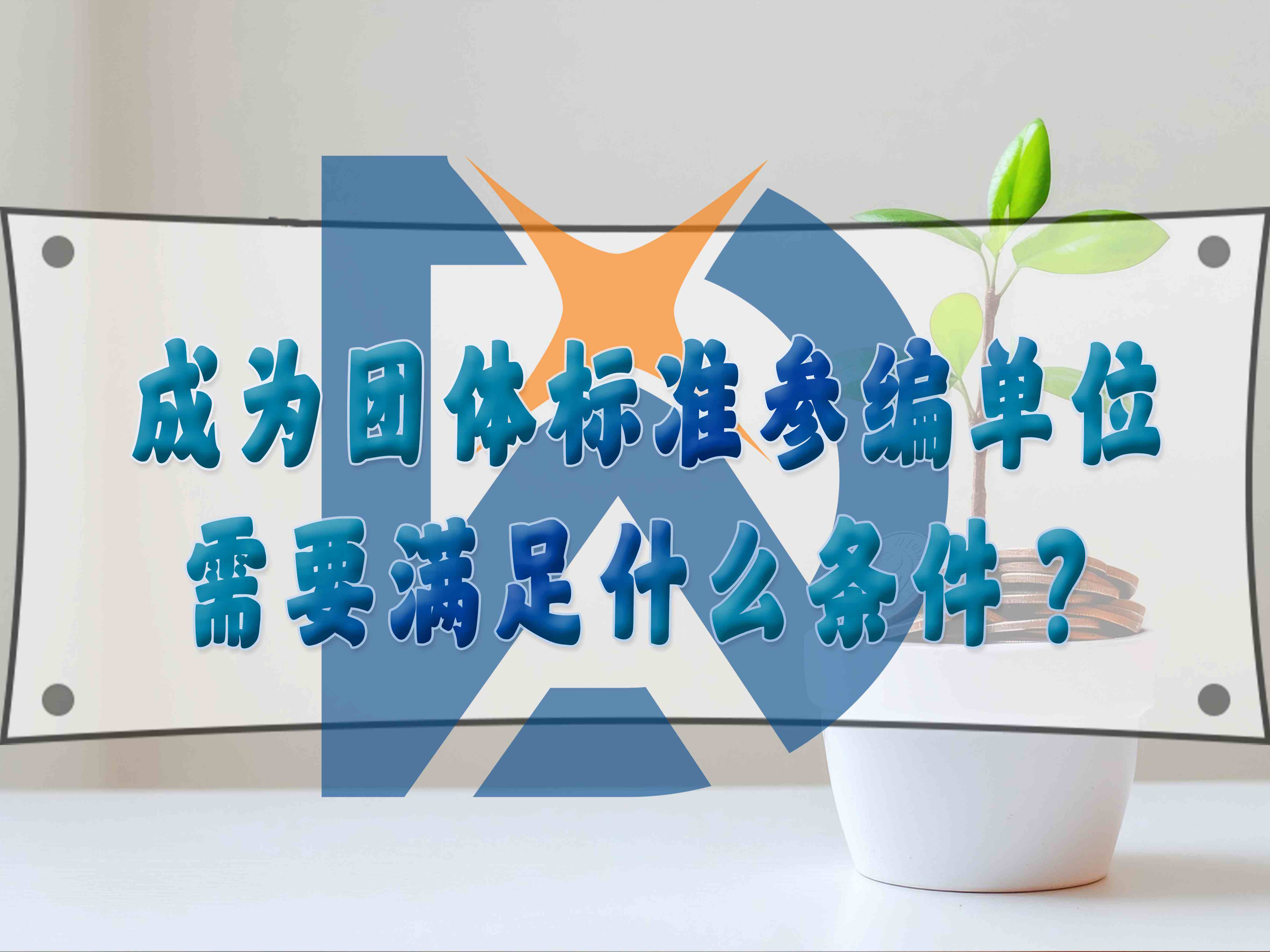 成為團(tuán)體標(biāo)準(zhǔn)參編單位需要滿足什么條件？