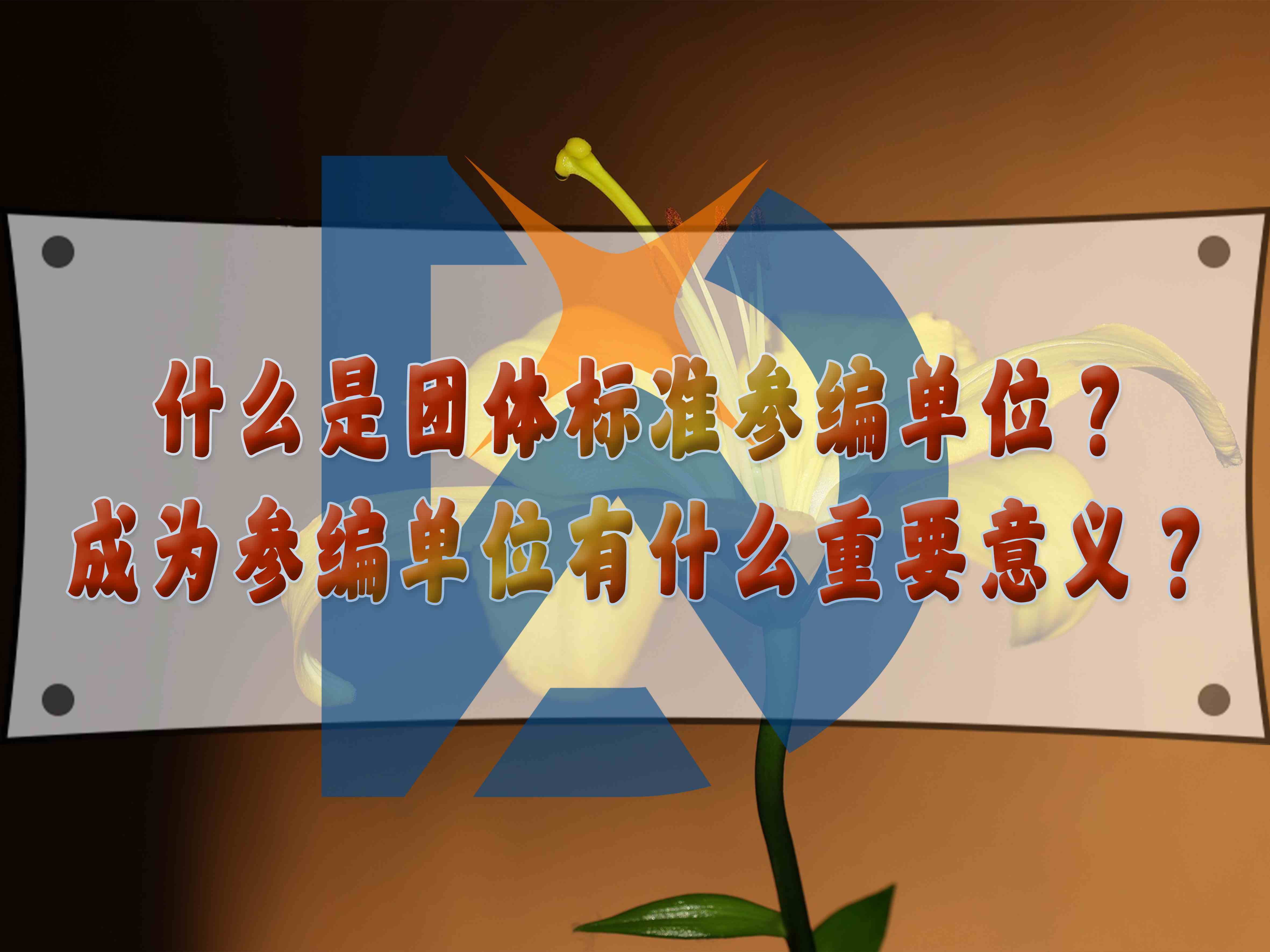 什么是團(tuán)體標(biāo)準(zhǔn)參編單位？成為參編單位有什么重要意義？