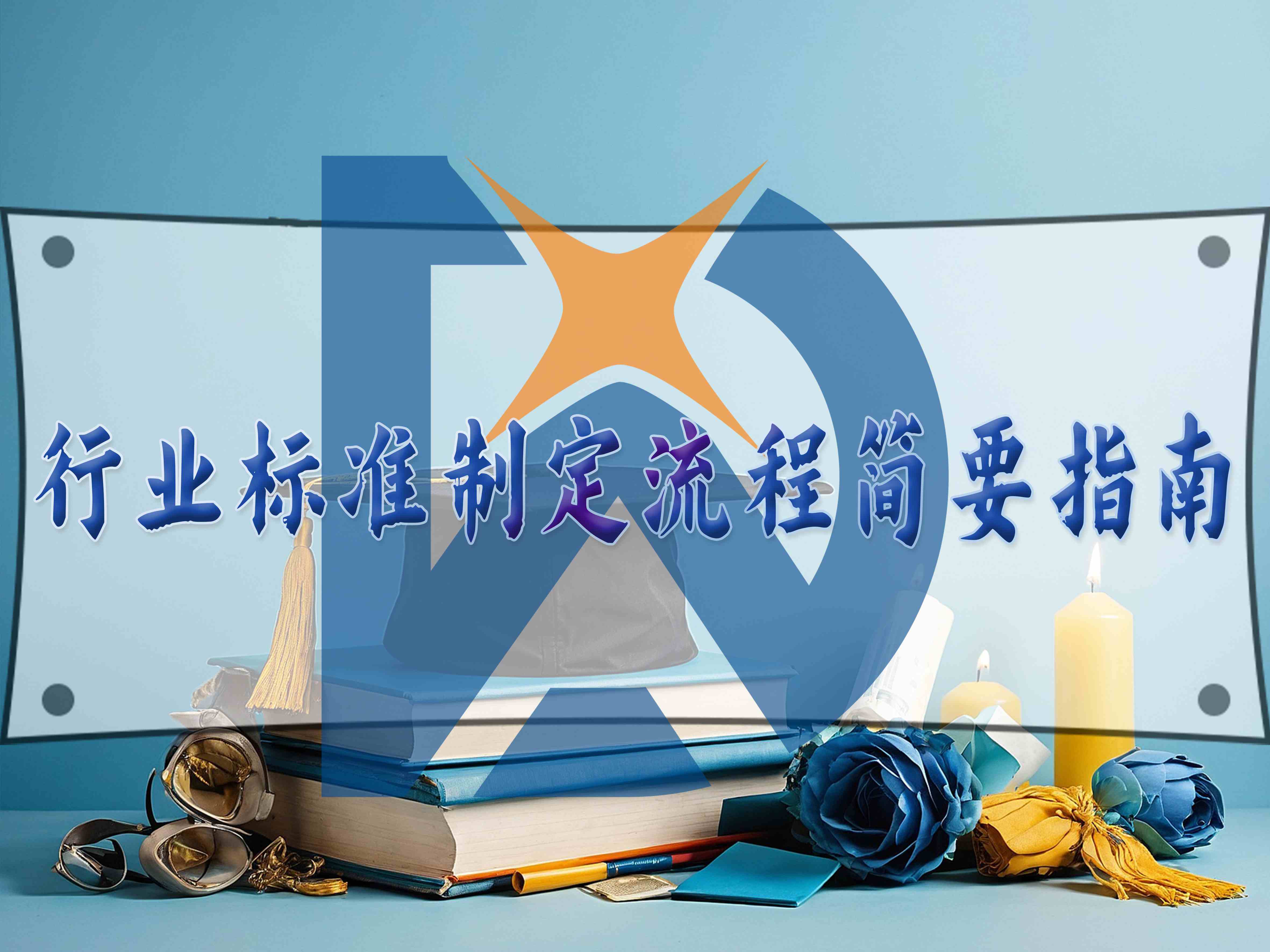 行業(yè)標(biāo)準(zhǔn)制定流程簡(jiǎn)要指南