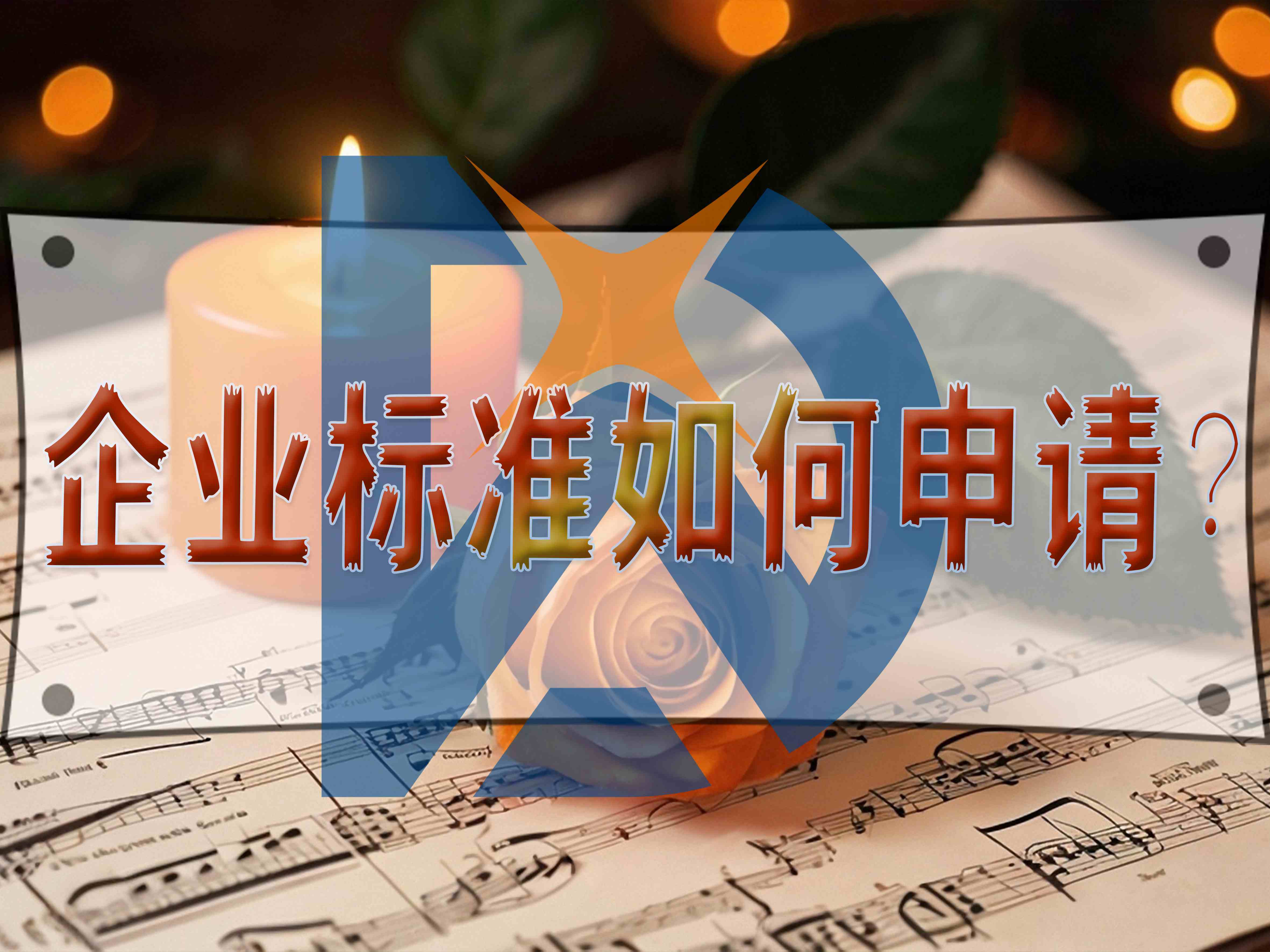 企業(yè)標(biāo)準(zhǔn)如何申請(qǐng)？