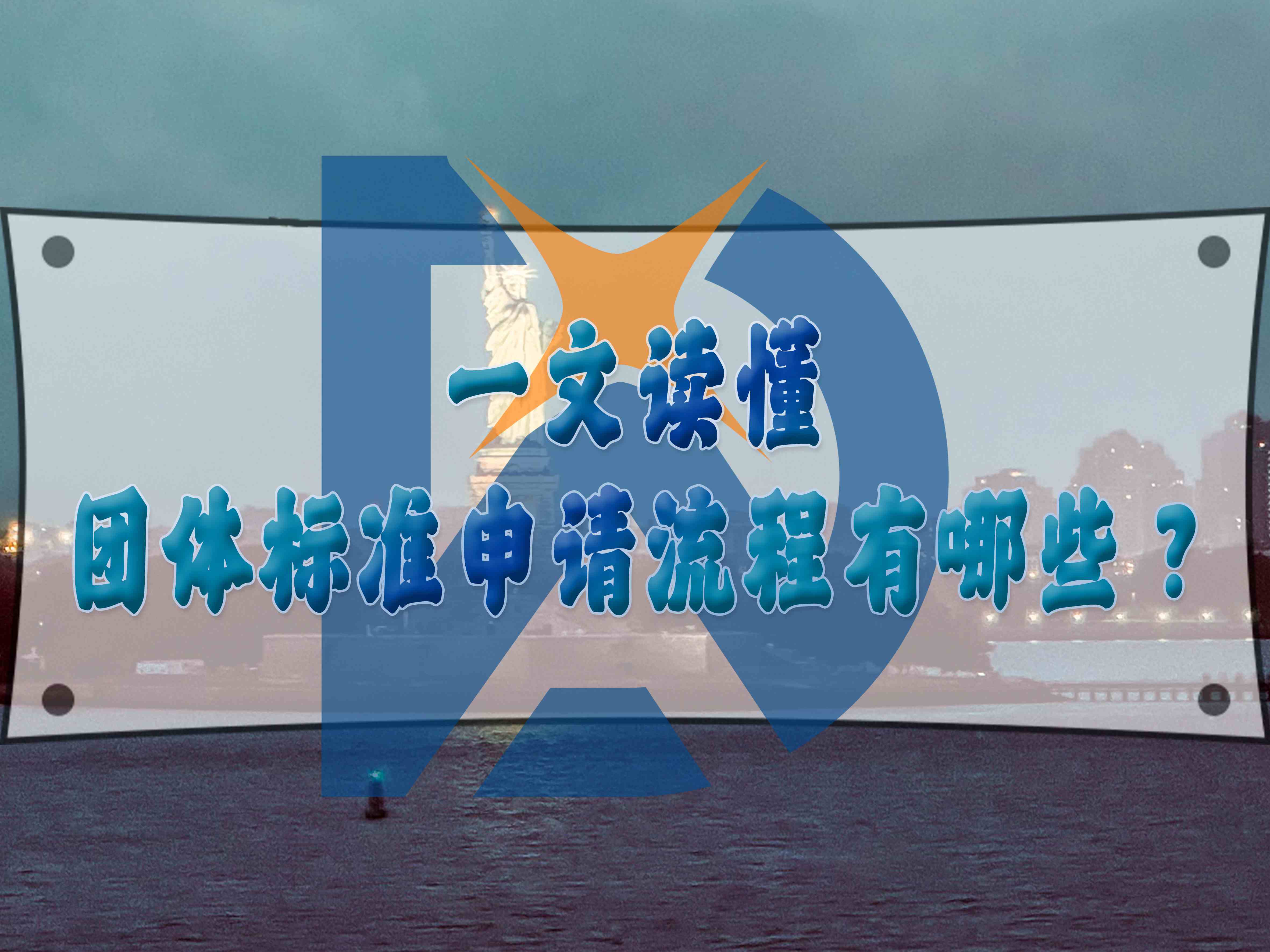 一文讀懂團體標準申請流程有哪些？