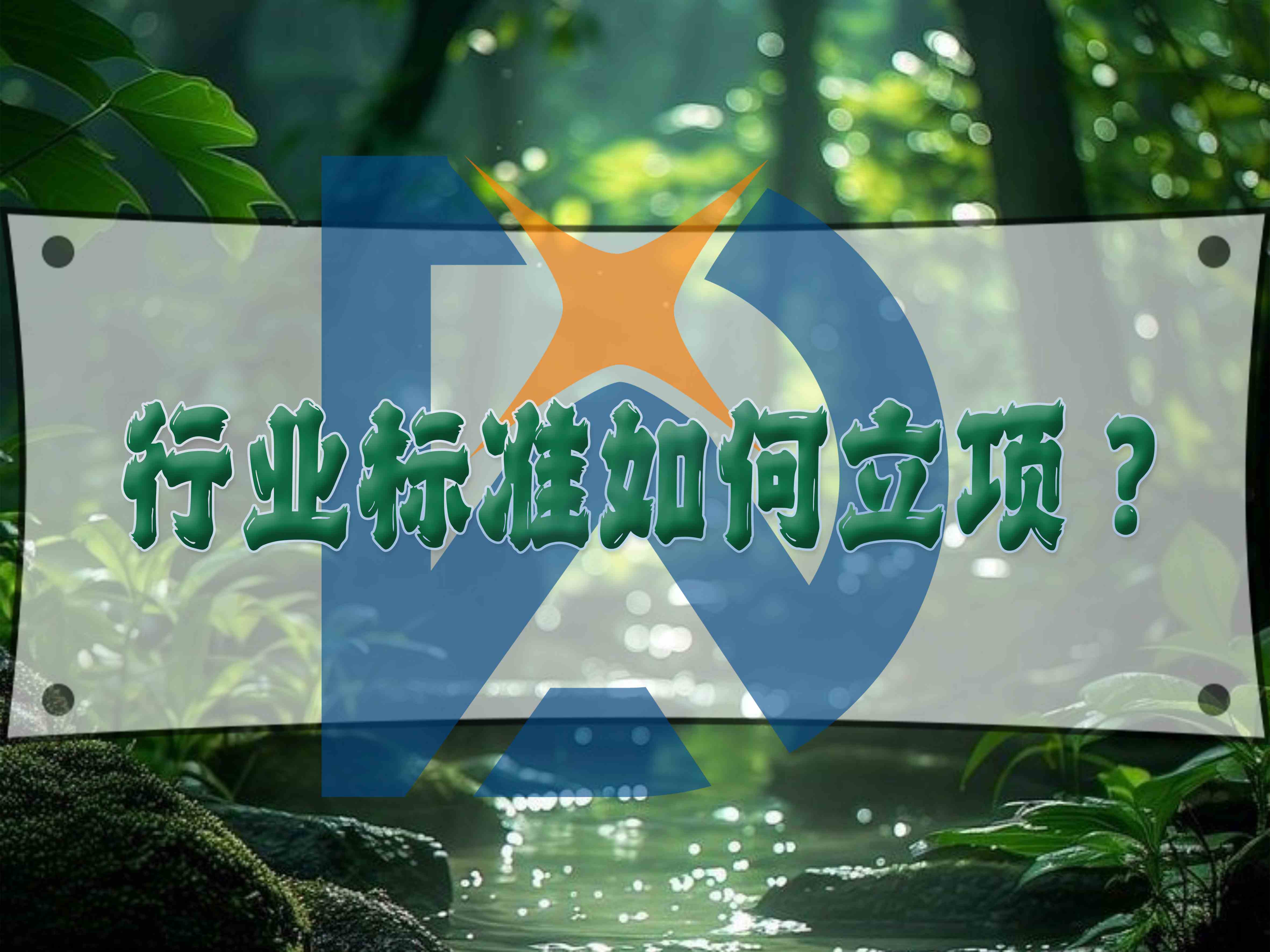 行業標準如何立項？