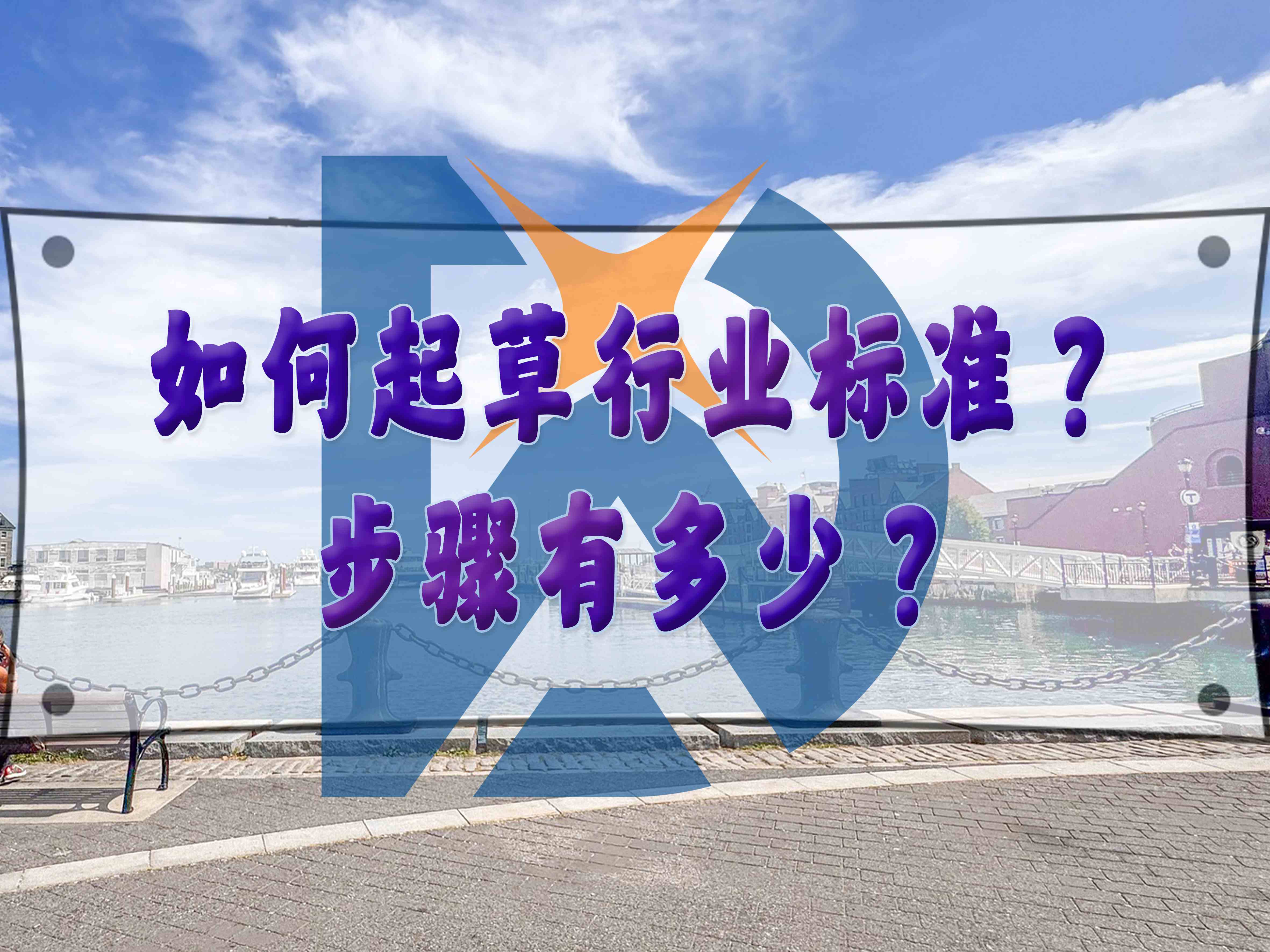 如何起草行業標準？步驟有多少？
