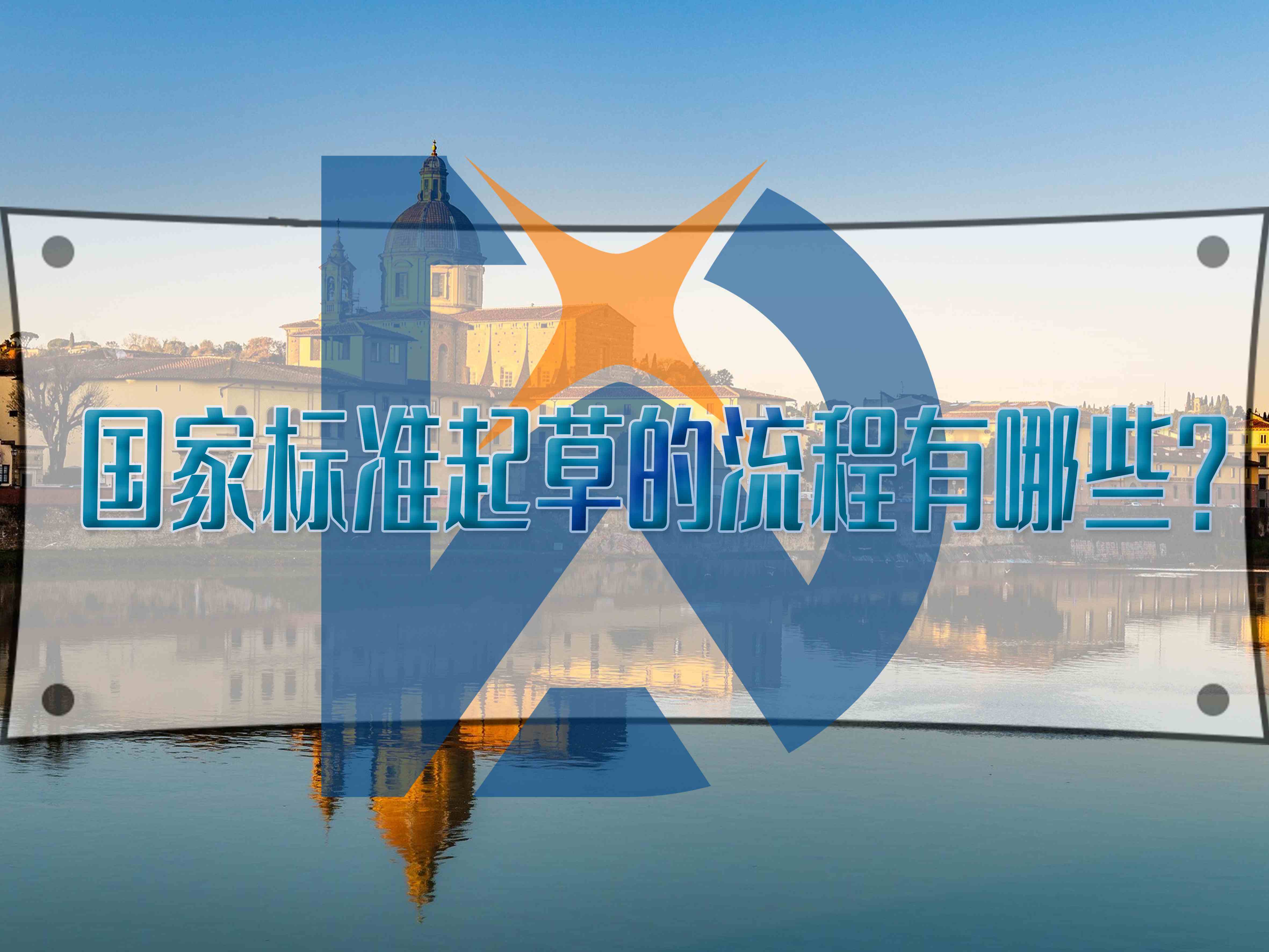 國家標準起草的流程有哪些？