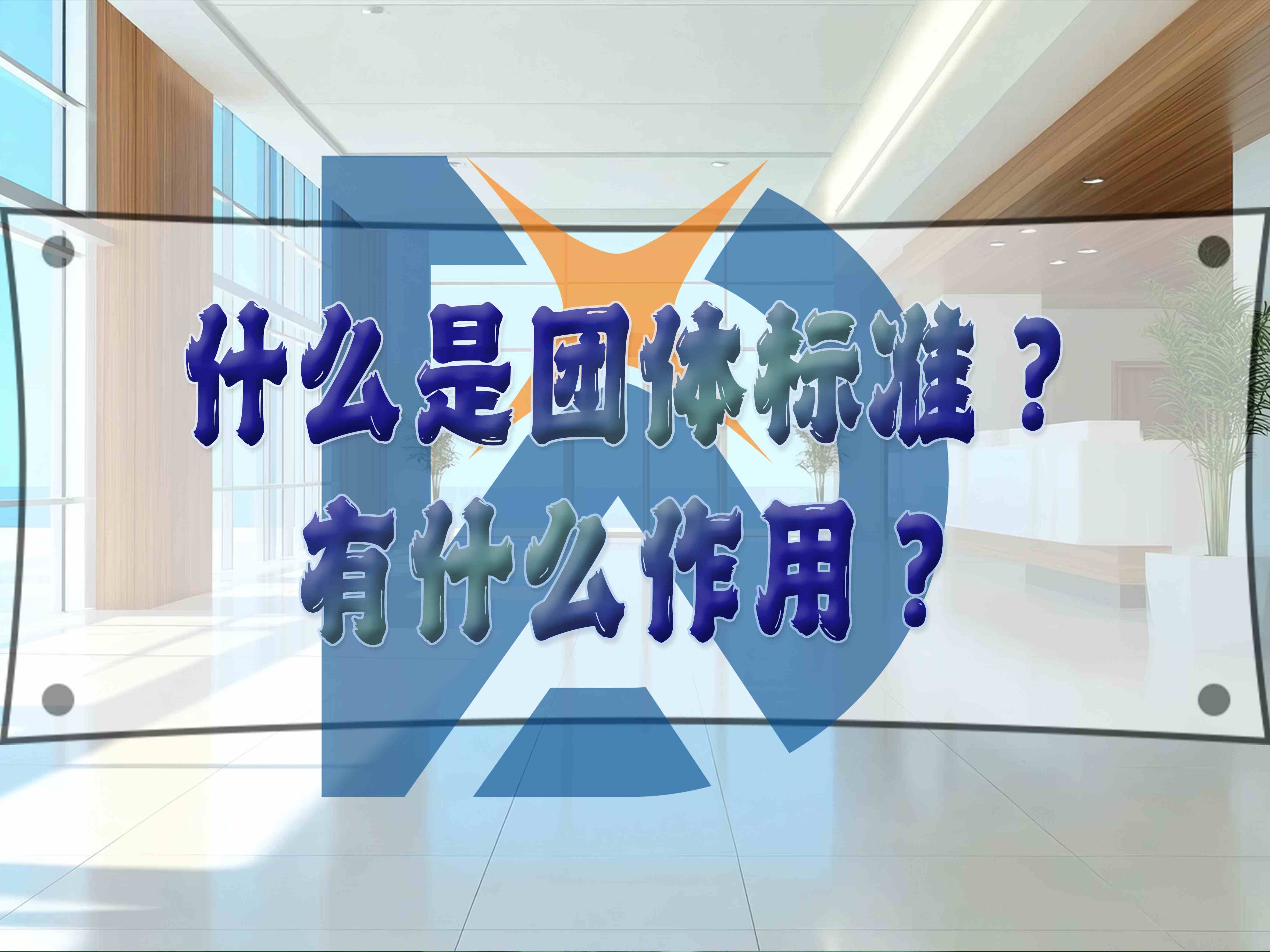 什么是團體標準？有什么作用？