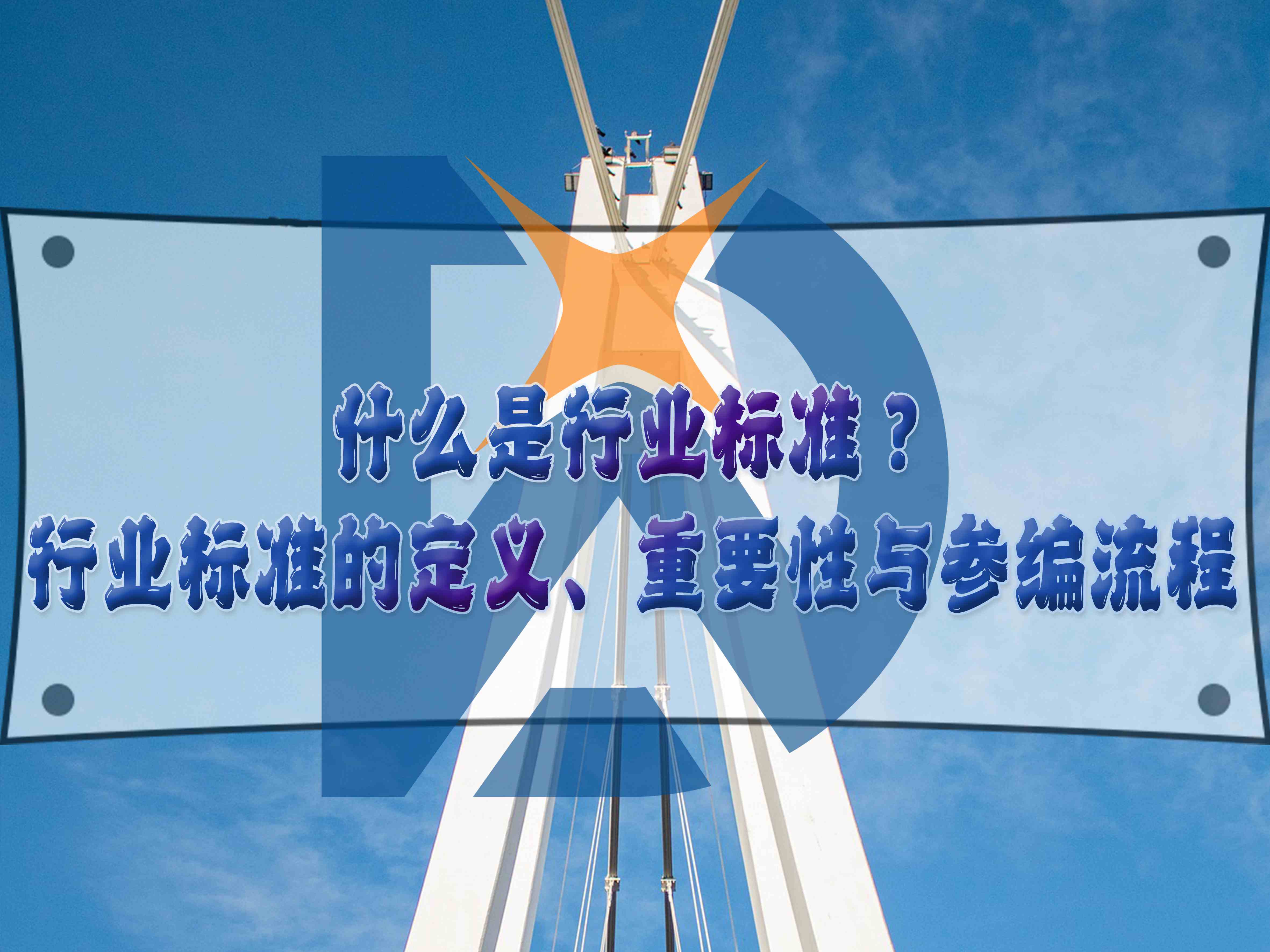 什么是行業標準？行業標準的定義、重要性與參編流程