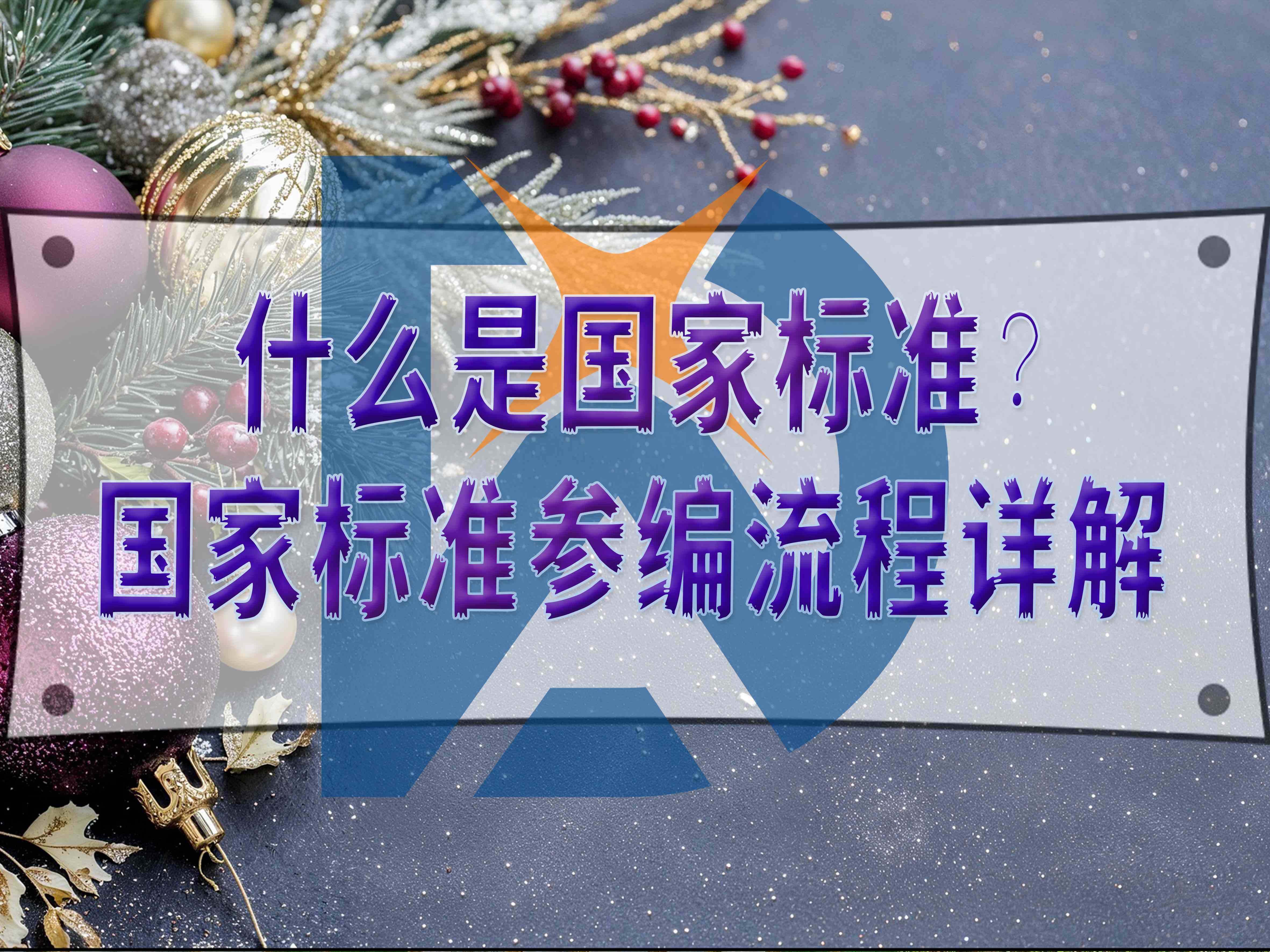 什么是國家標準？國家標準參編流程詳解