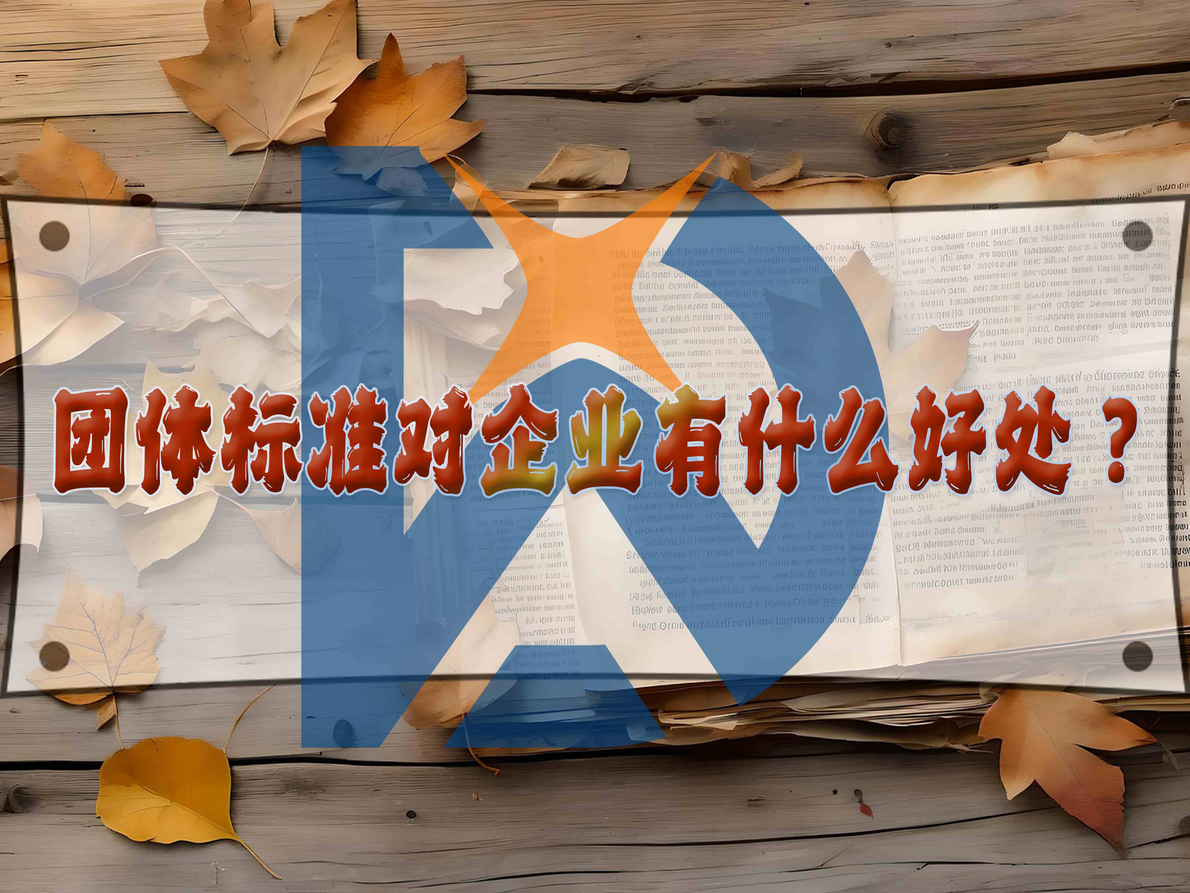 團(tuán)體標(biāo)準(zhǔn)對企業(yè)有什么好處？