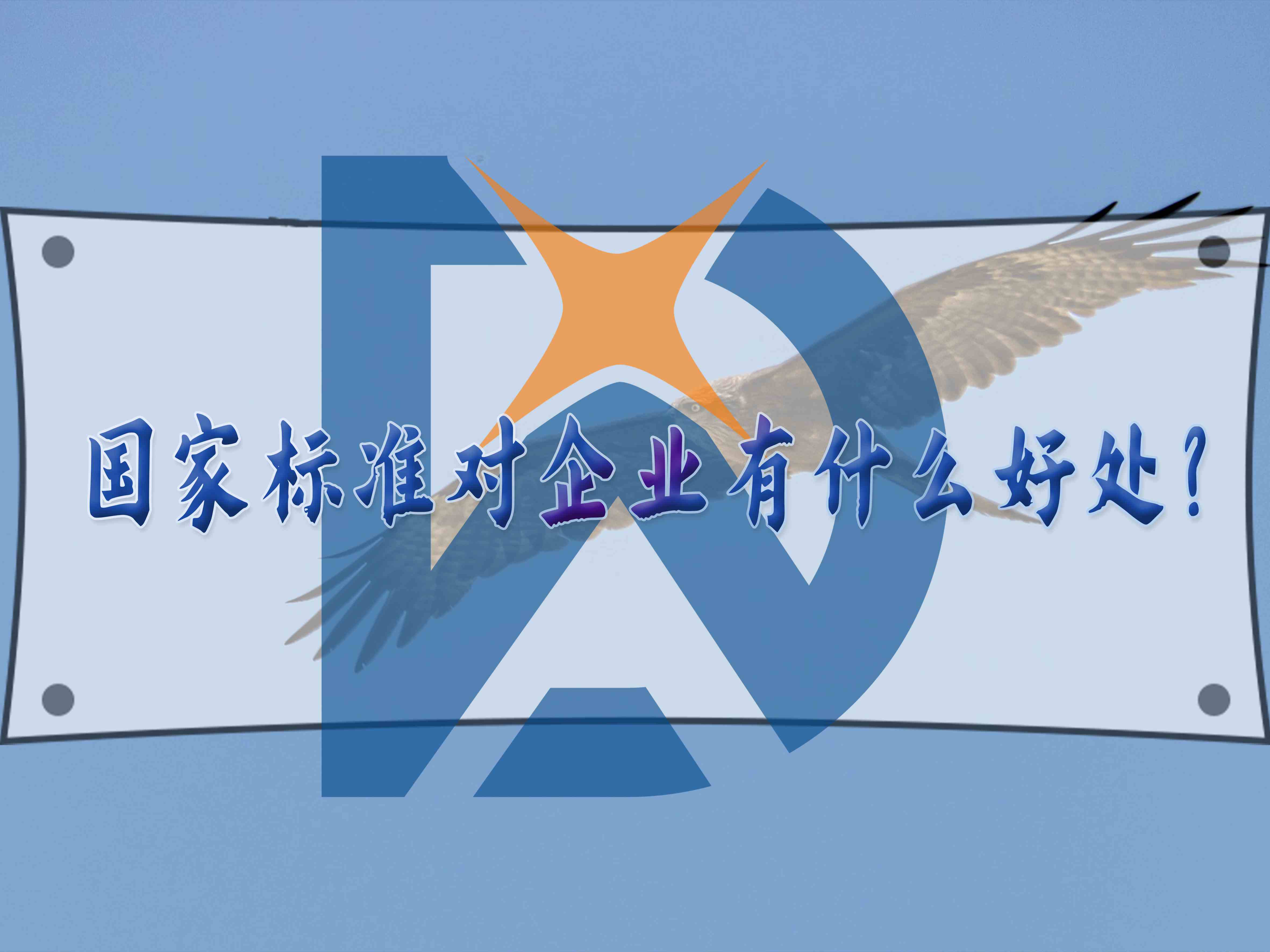 國家標準對企業的好處