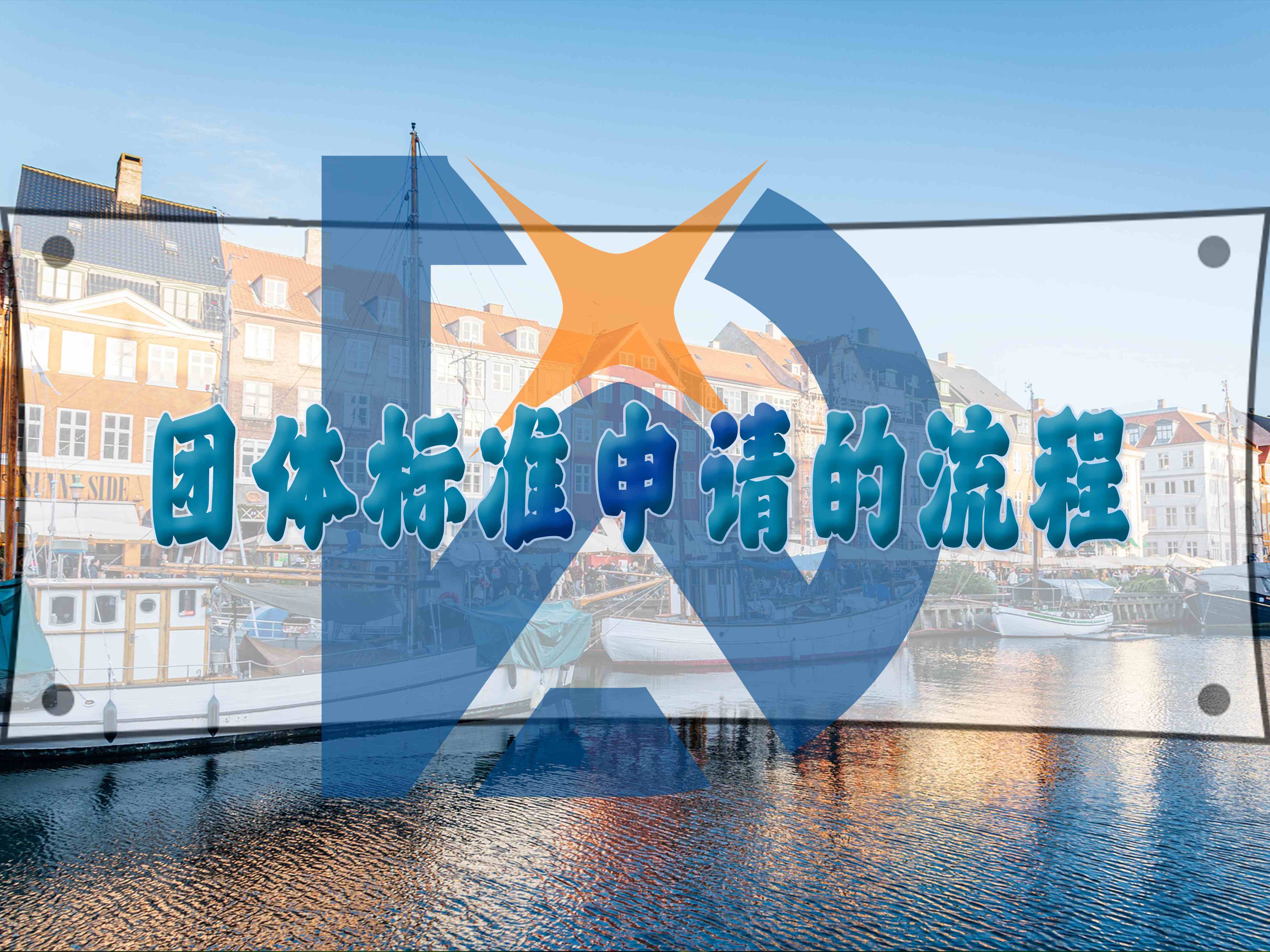 團(tuán)體標(biāo)準(zhǔn)申請的方式